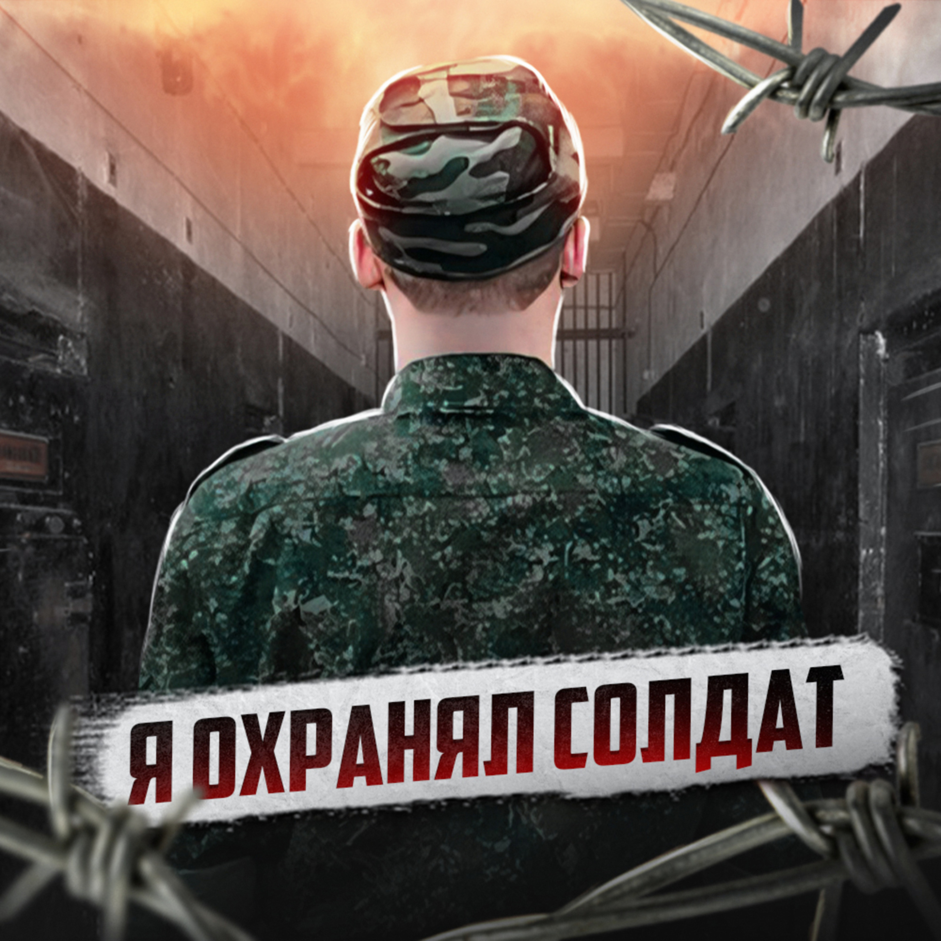 🇷🇺 РОССИЯ // Охранник гауптвахты episode artwork
