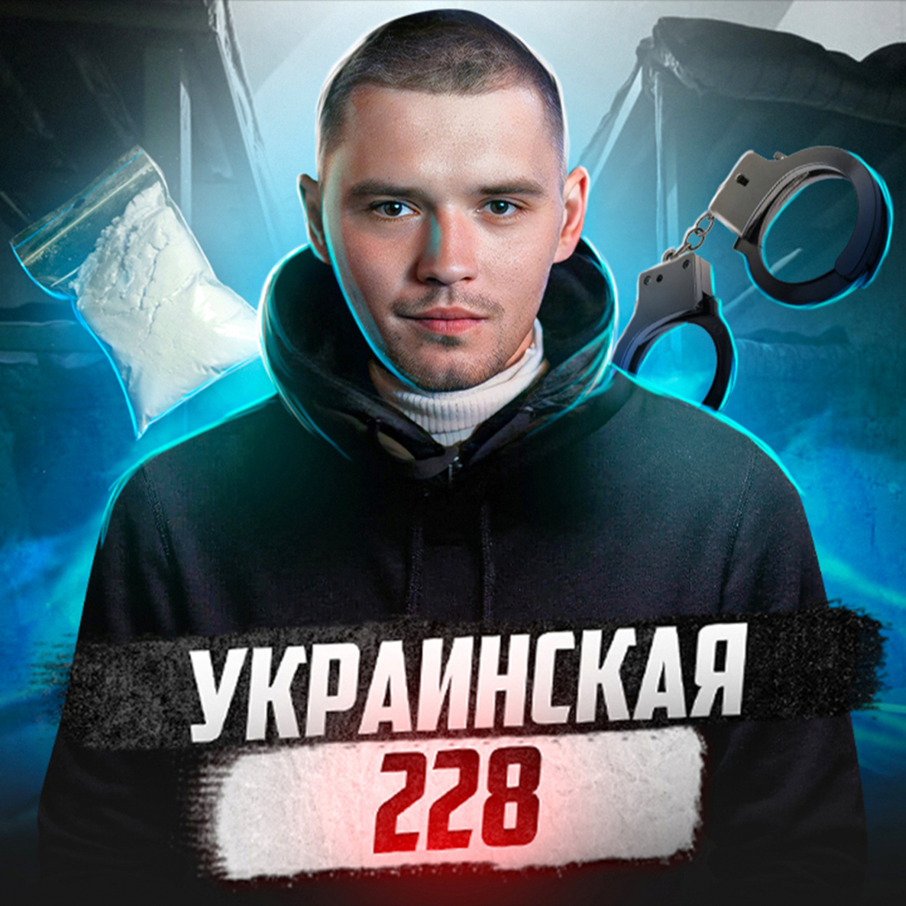 🇺🇦 УКРАИНА // Куда приводит травка episode artwork