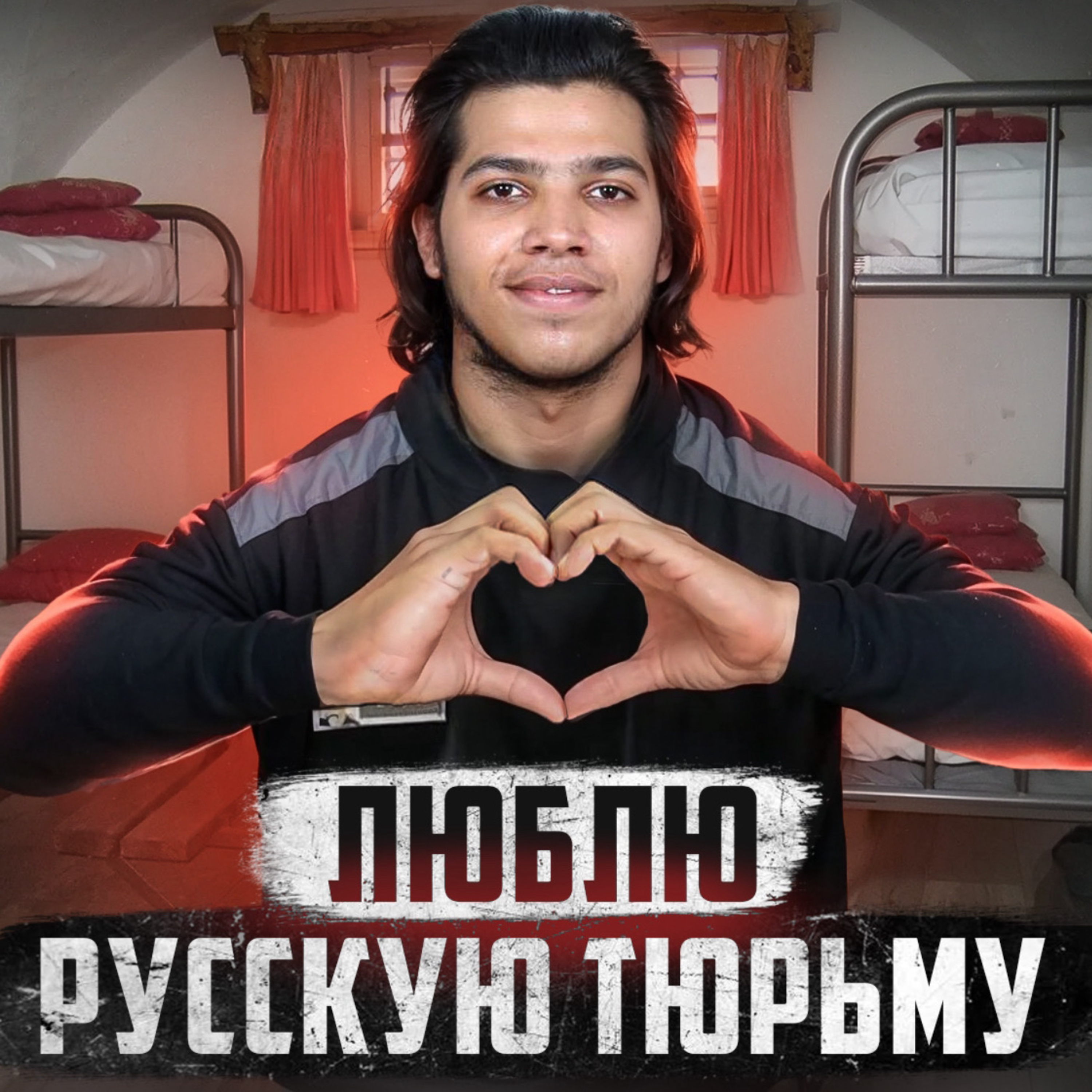 🇷🇺 РОССИЯ // Как индус влюбился в русскую тюрьму episode artwork