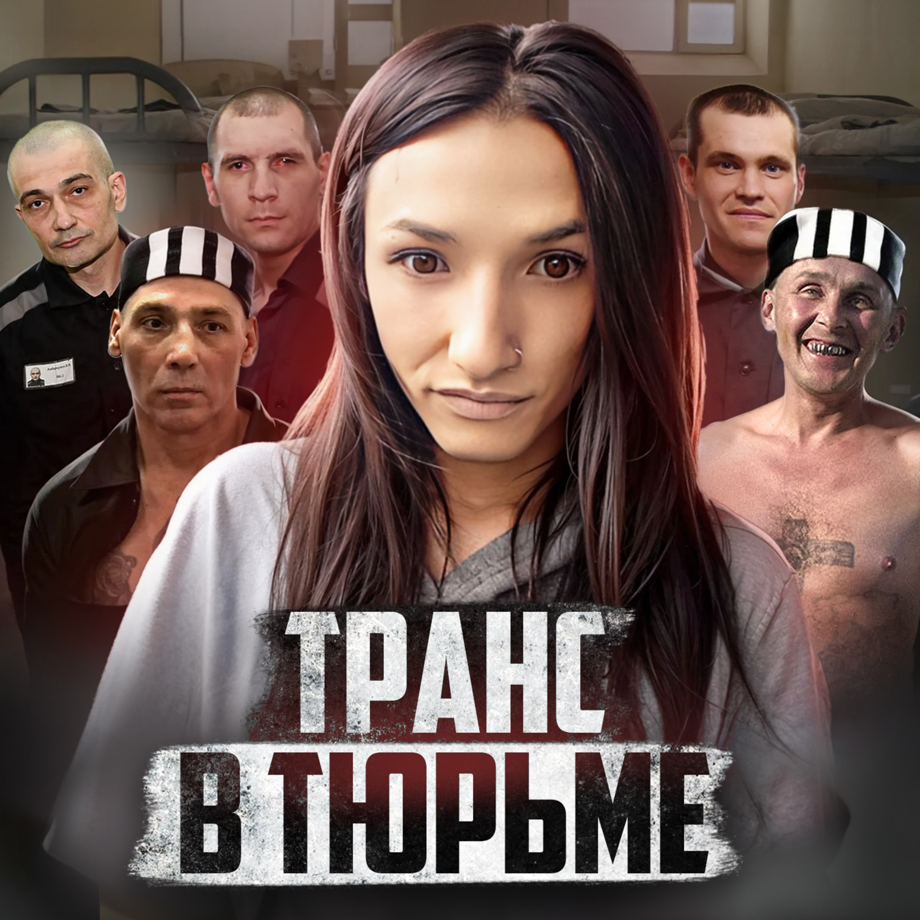 🇷🇺 РОССИЯ // Трансдевушка в мужской тюрьме episode artwork