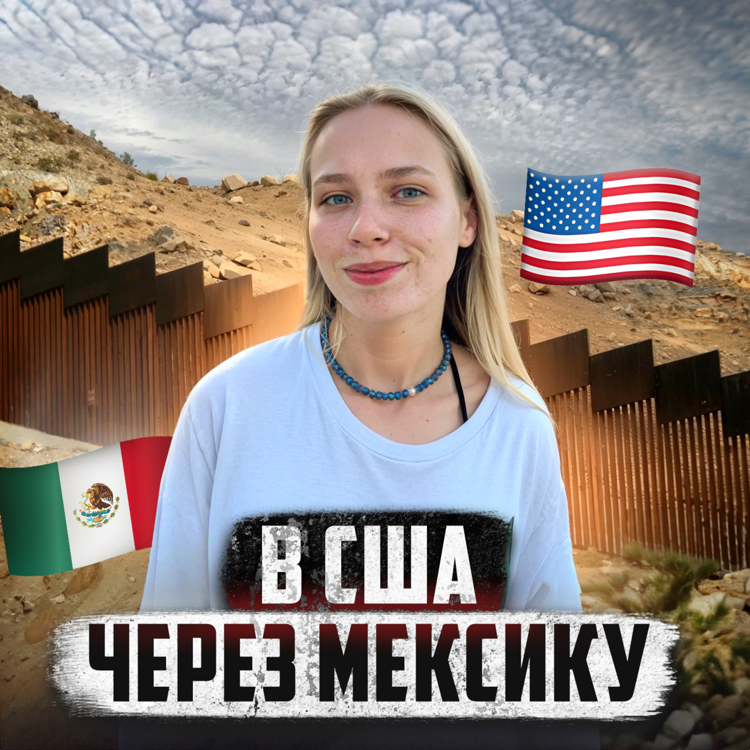 🇲🇽 МЕКСИКА // Жизнь нелегала, который хочет в США episode artwork