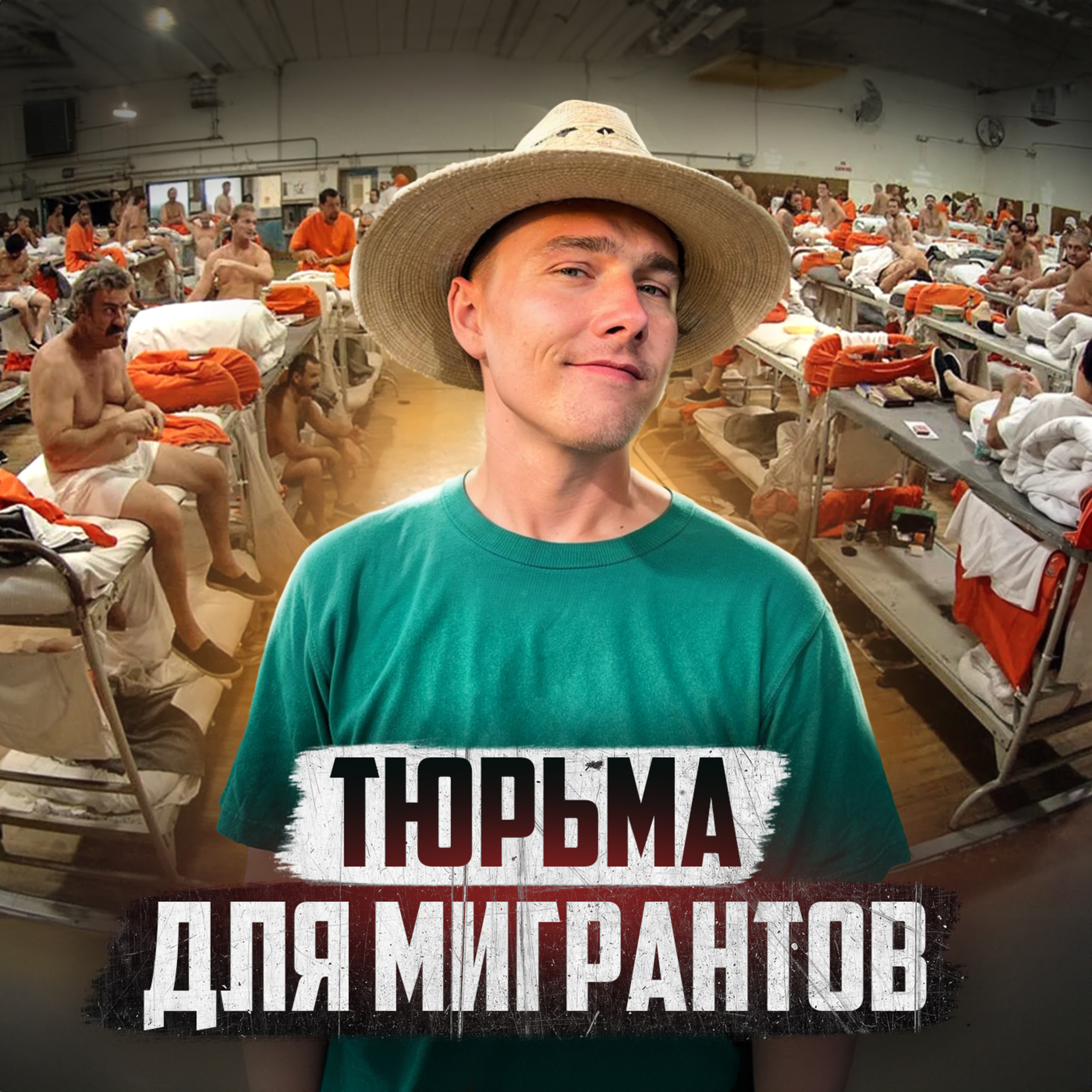 🇺🇸 США // Тюрьма, где ненавидят русских episode artwork