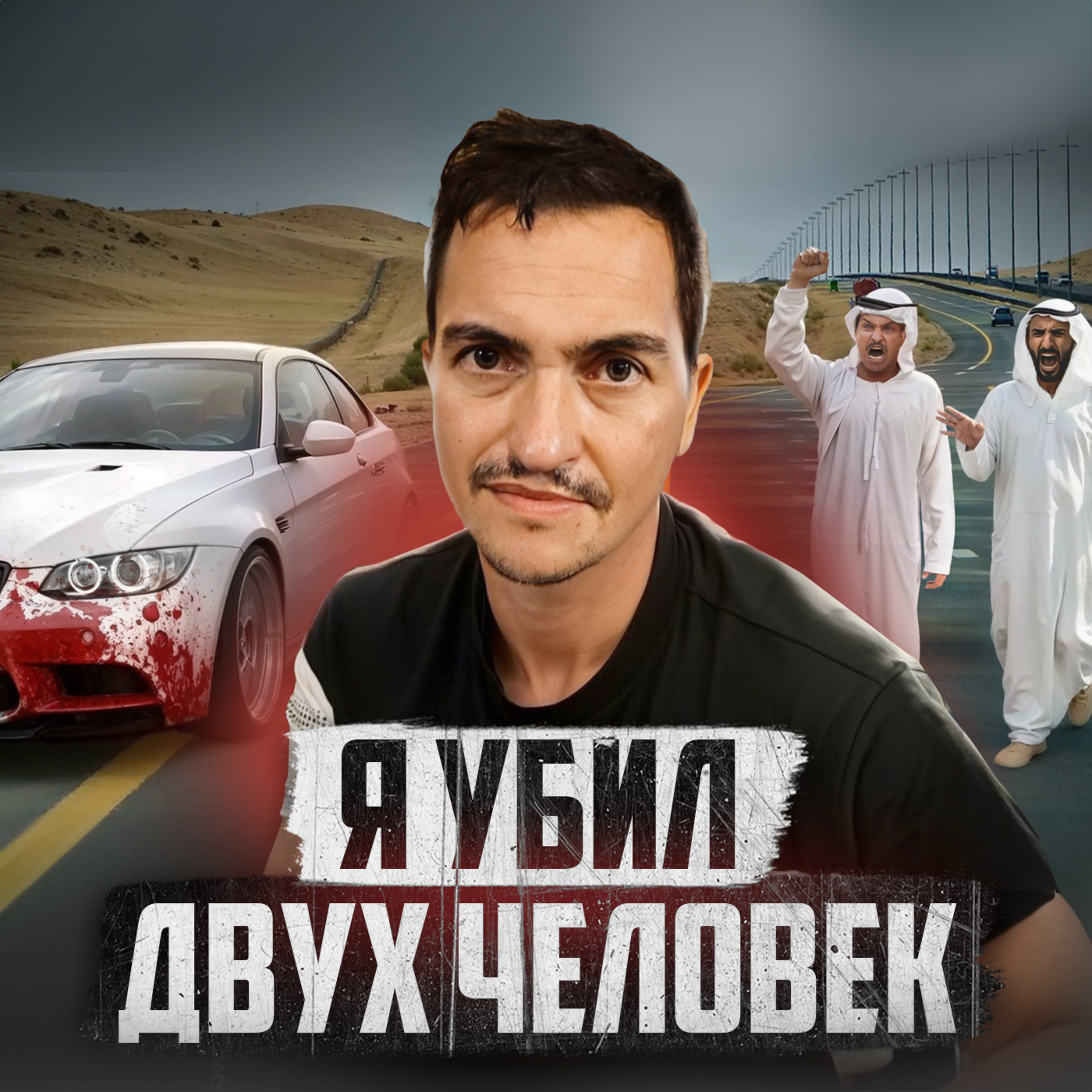 🇮🇱 ИЗРАИЛЬ // Что дают за убийство арабов episode artwork