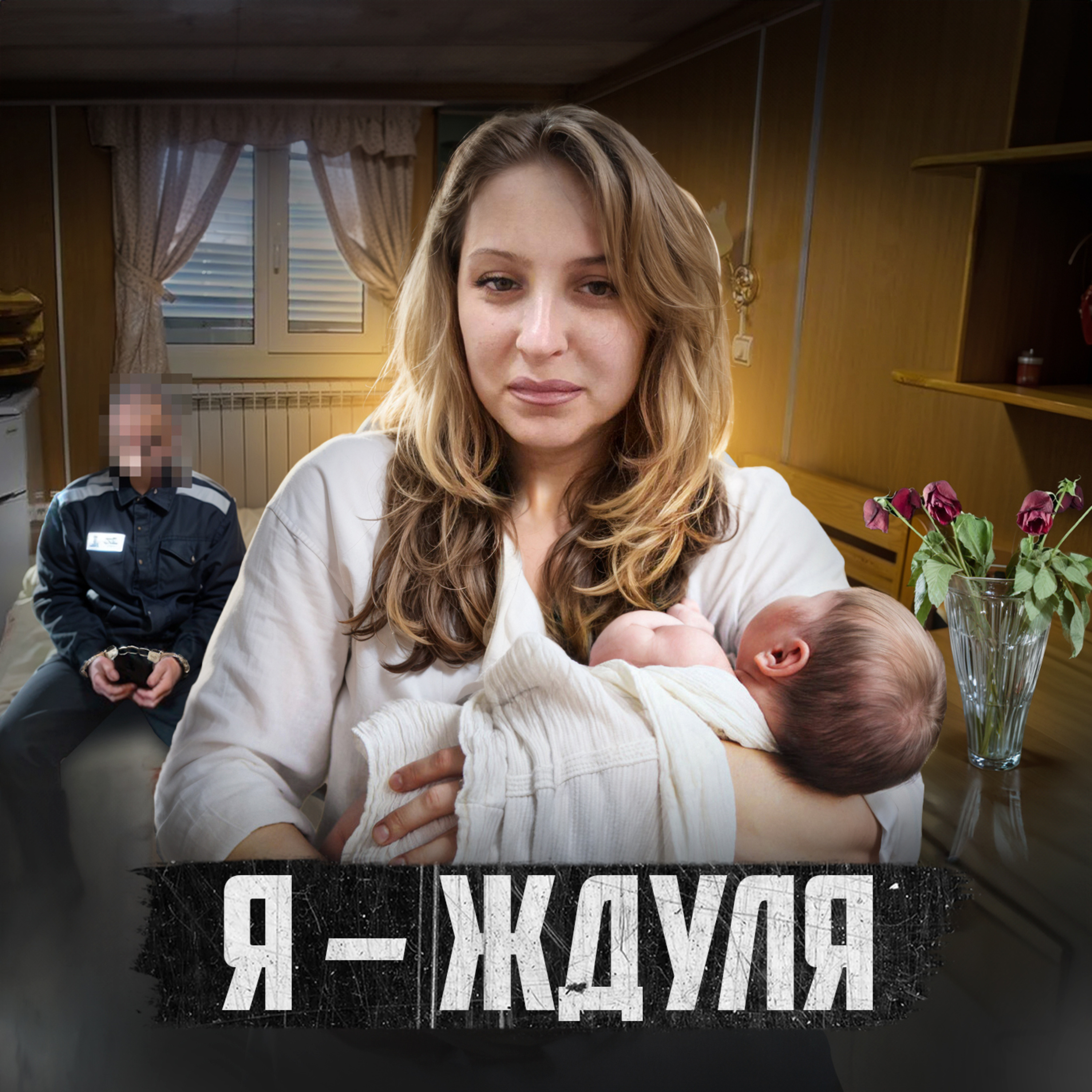 🇷🇺 РОССИЯ // Ждуля episode artwork