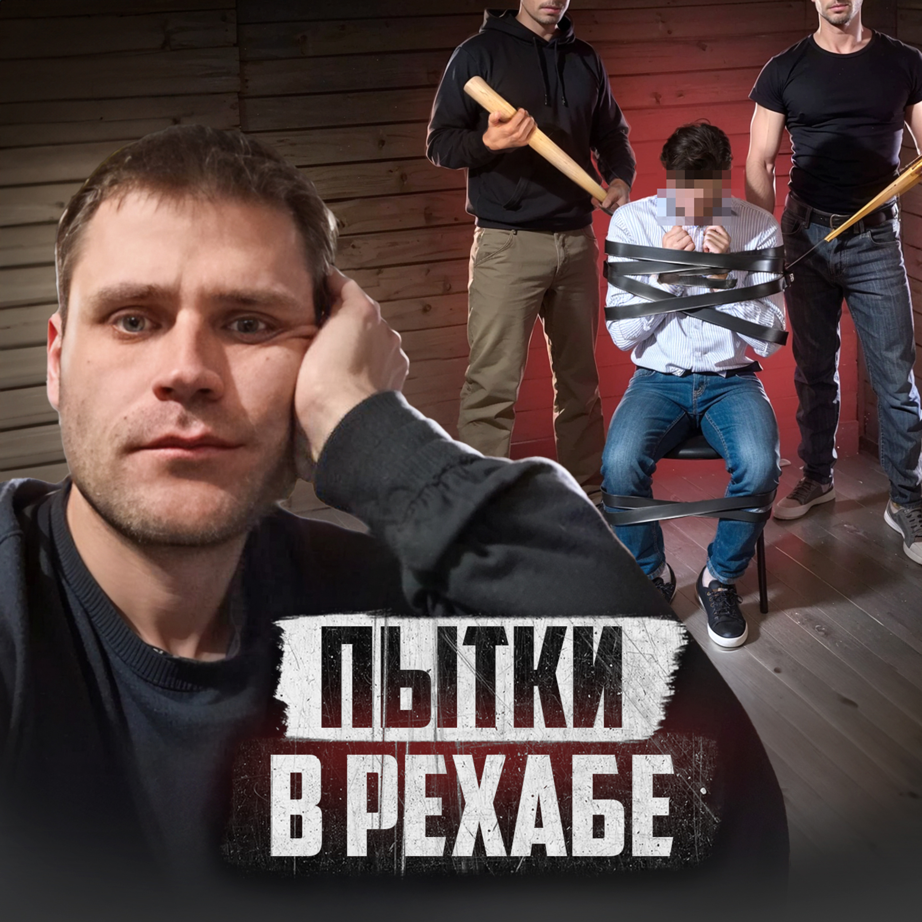 🇷🇺 РОССИЯ // Жестокий рехаб для наркоманов episode artwork