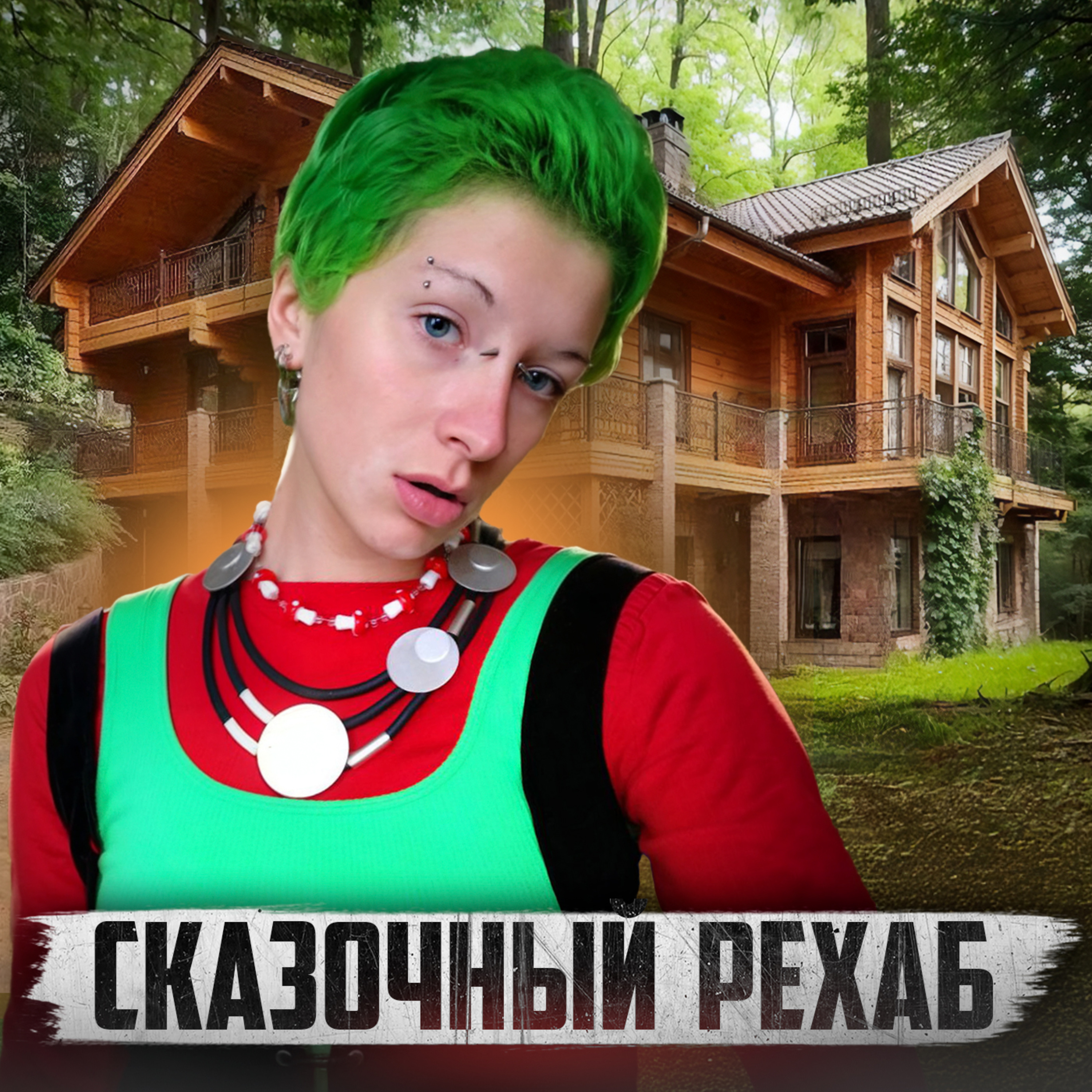 🇺🇦 УКРАИНА // Уютный рехаб для наркоманов episode artwork