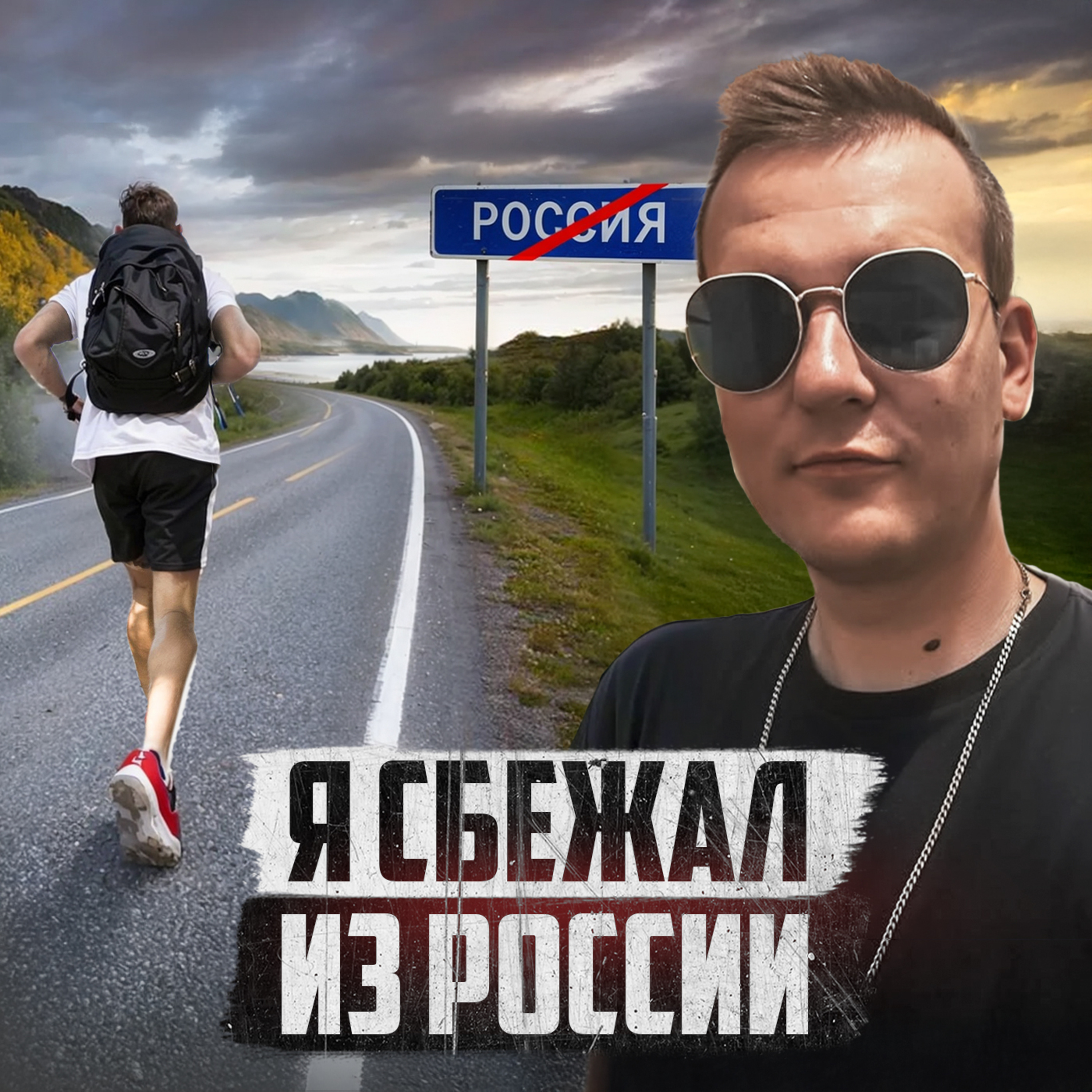 🇨🇭 ШВЕЙЦАРИЯ // Как сидят беженцы episode artwork