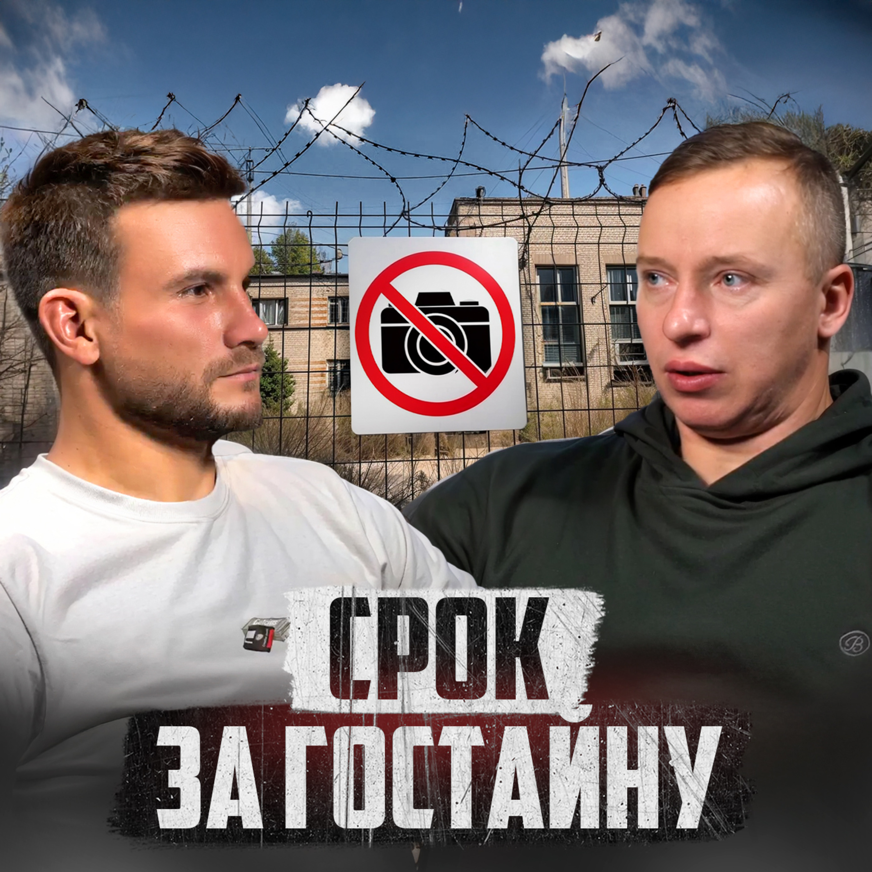 5 ЛЕТ ЗА ФОТО! Блогер Андрей МШ про тюрьму и гостайну episode artwork