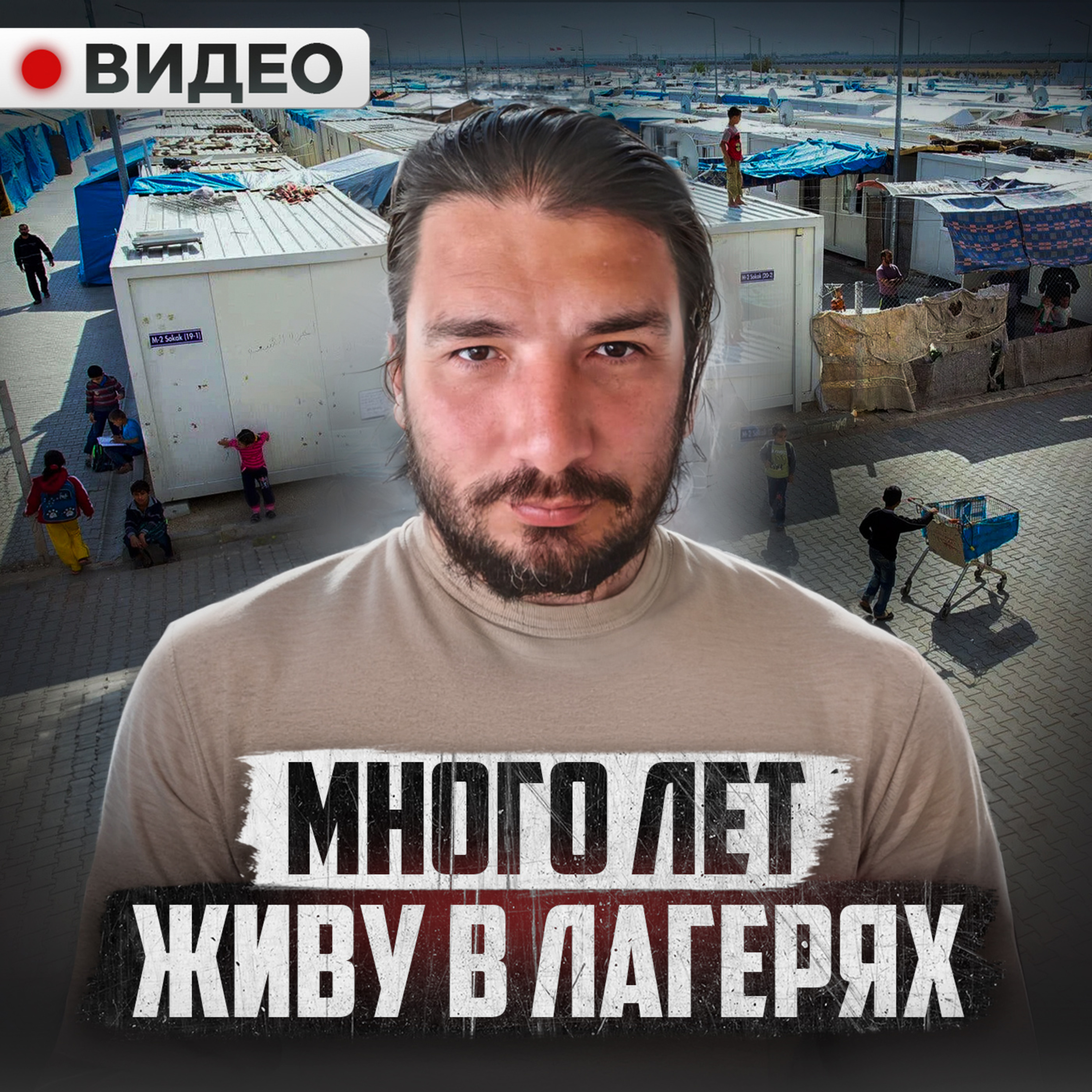 ЖИЗНЬ БЕЖЕНЦА. Скитаться по Европе без денег и документов — каково это episode artwork
