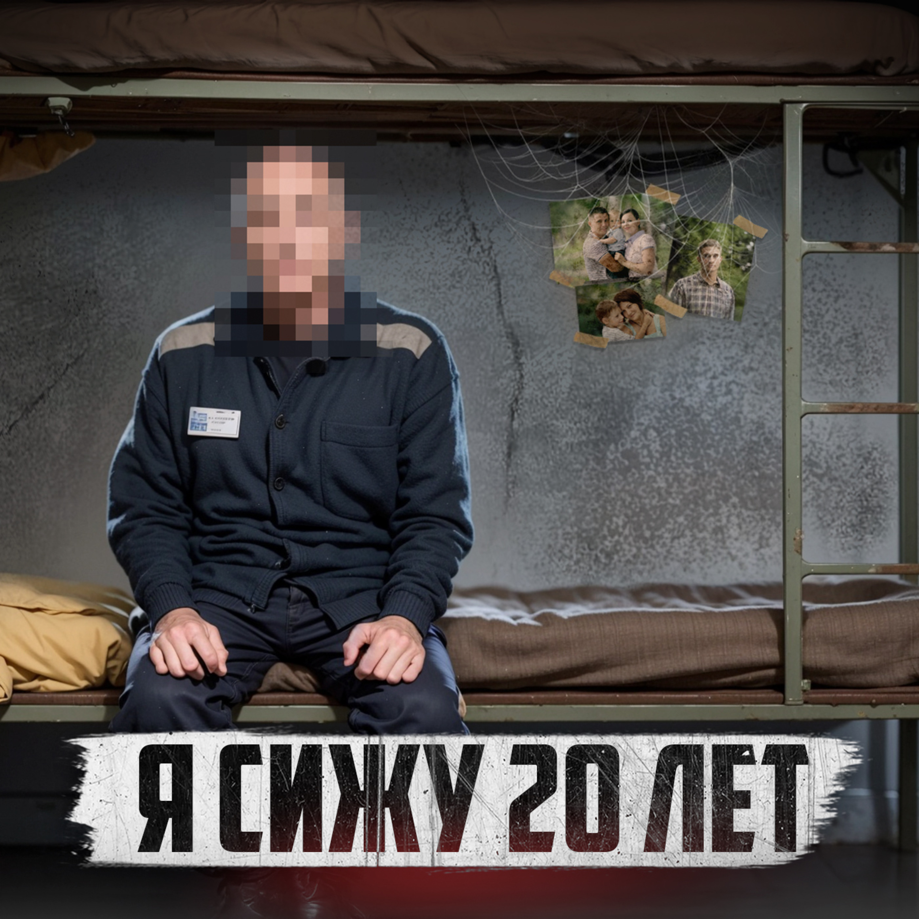 🇺🇸 США // Он сидит последние дни. Из 20 лет заключения episode artwork