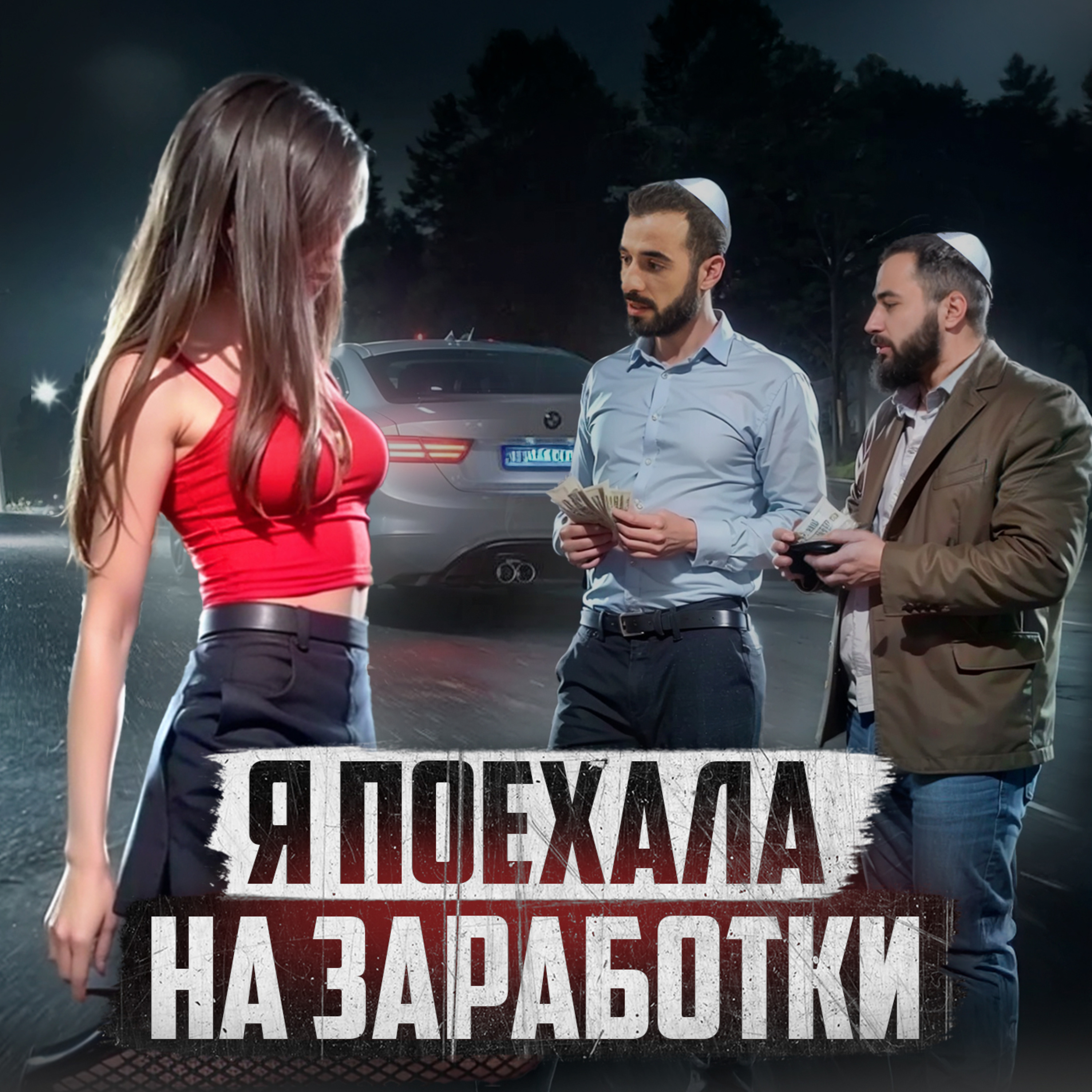 🇮🇱 ИЗРАИЛЬ // Неудачный секс-тур episode artwork