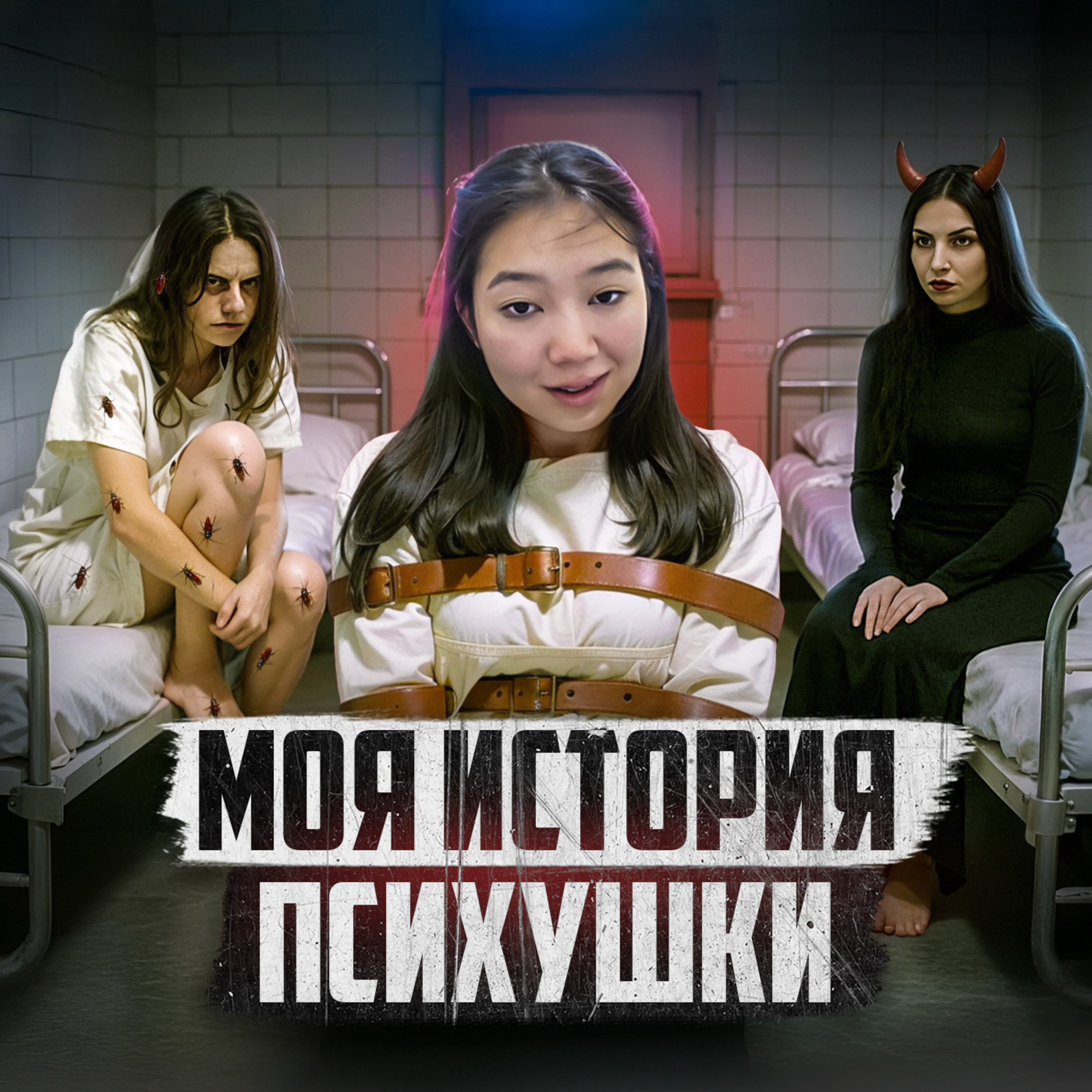 🇰🇿 КАЗАХСТАН // Как выжить в психушке episode artwork