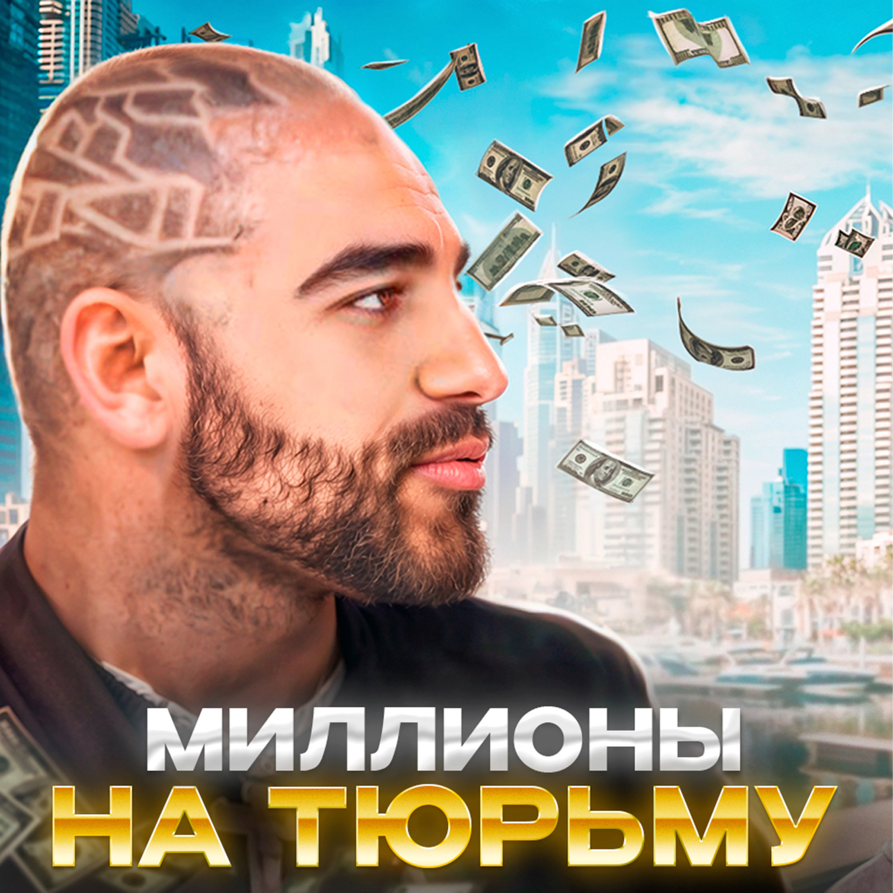 Миллионер в тюрьме Дубая. Как сидят в ОАЭ бедные и богатые episode artwork