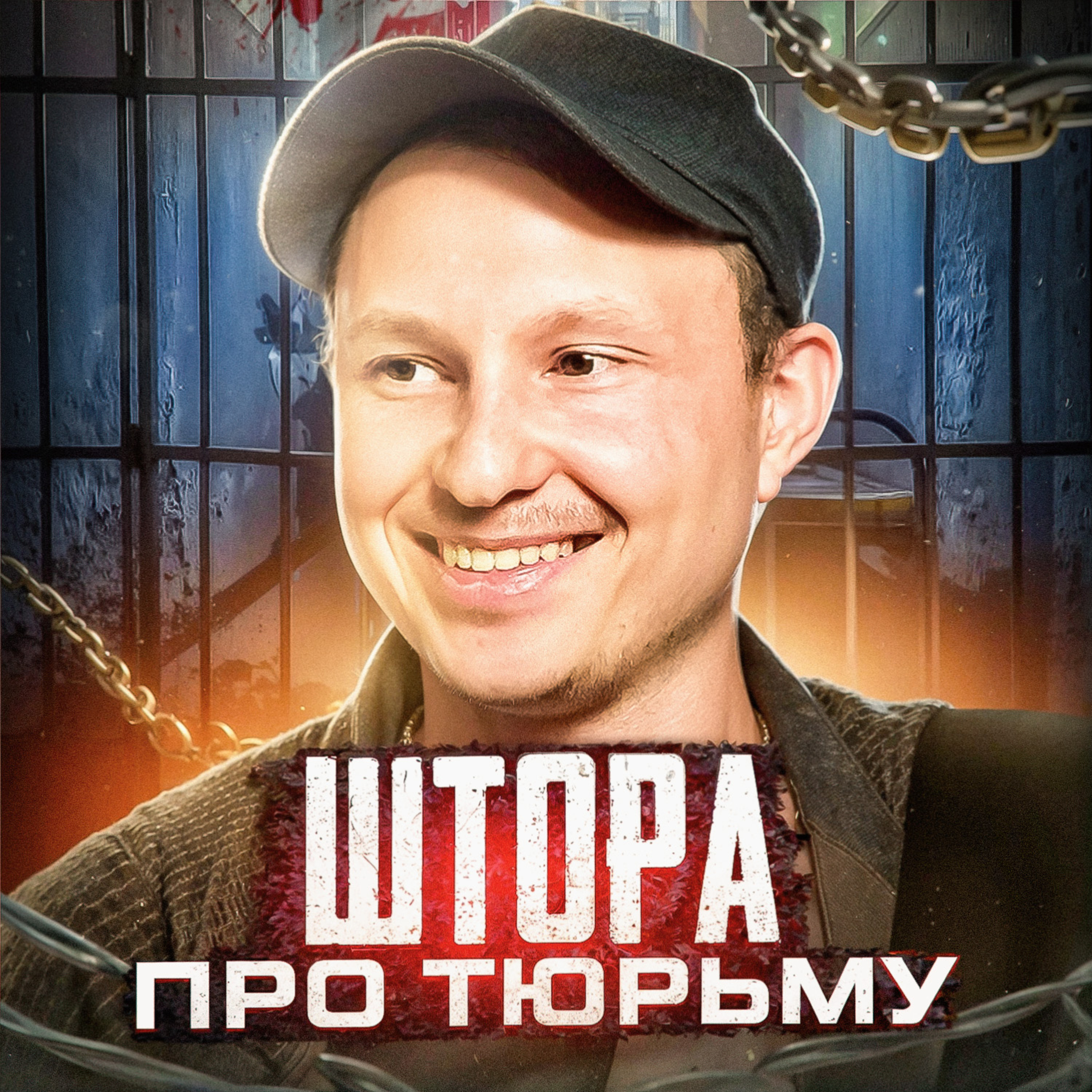 Артём Маслов про свой позор и тюрьму ОАЭ. Первое интервью episode artwork