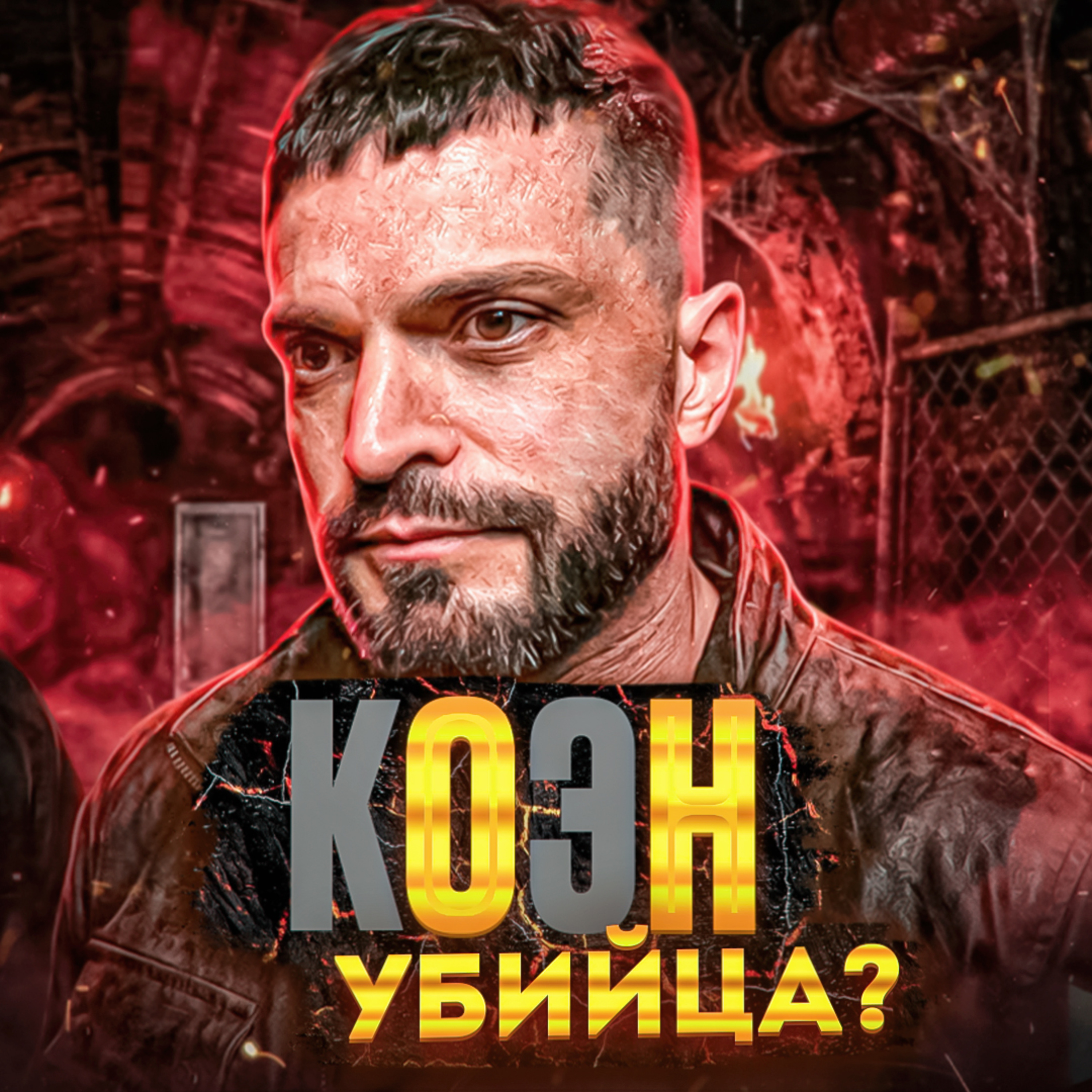 10 лет за убийство бывшей | Виктор Коэн рассказал то, о чём молчал episode artwork