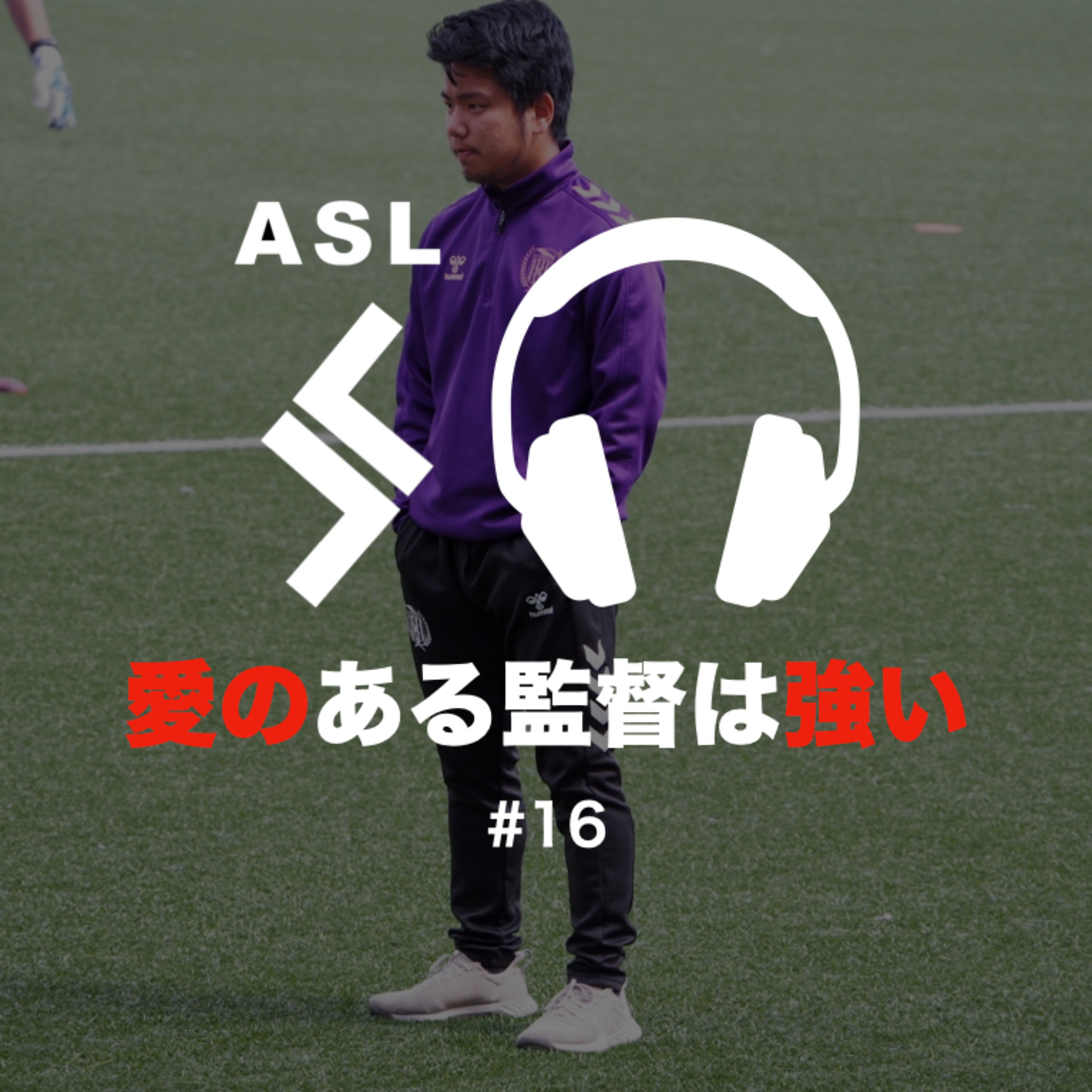ASLサッカーラジオ