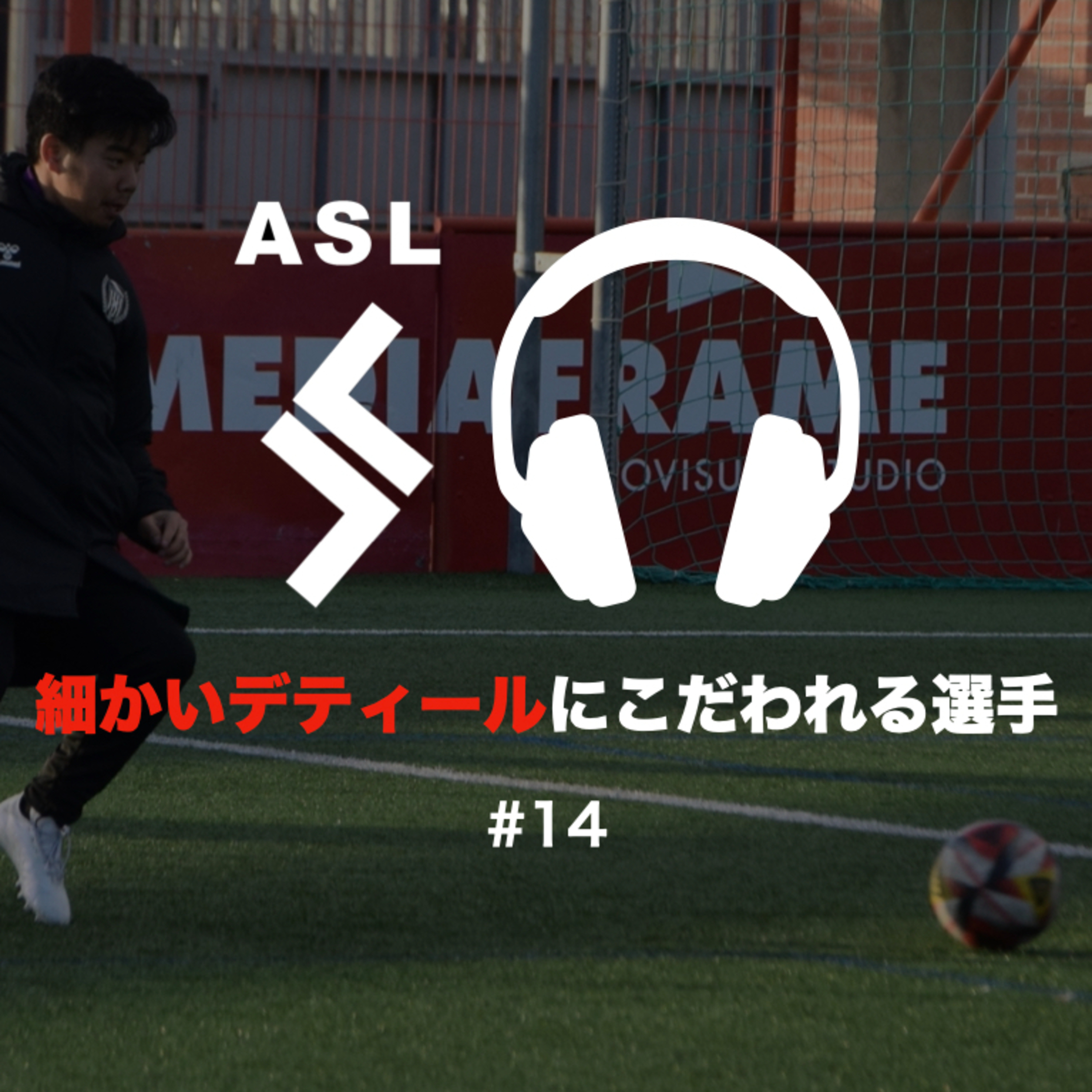 ASLサッカーラジオ