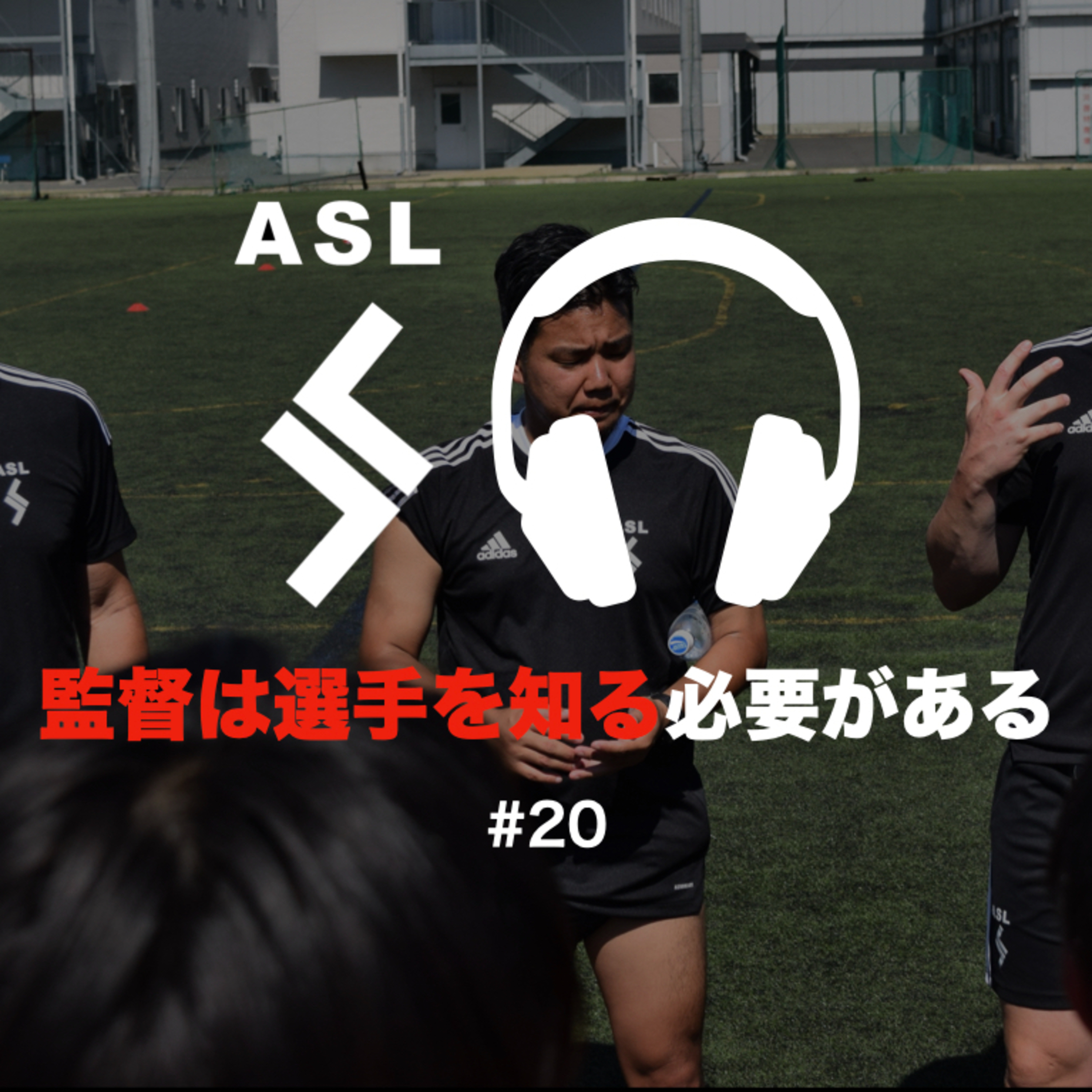 ASLサッカーラジオ