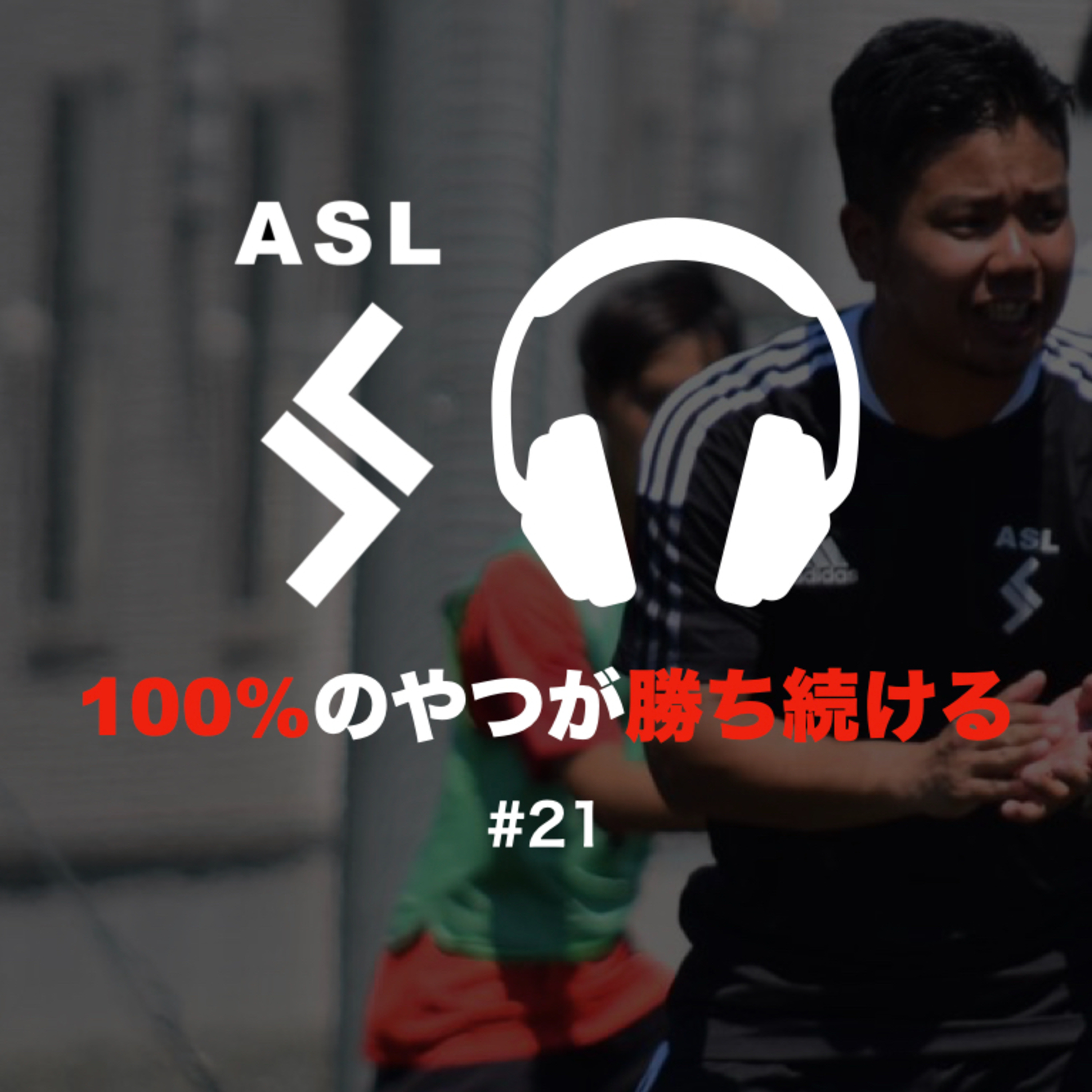 ASLサッカーラジオ