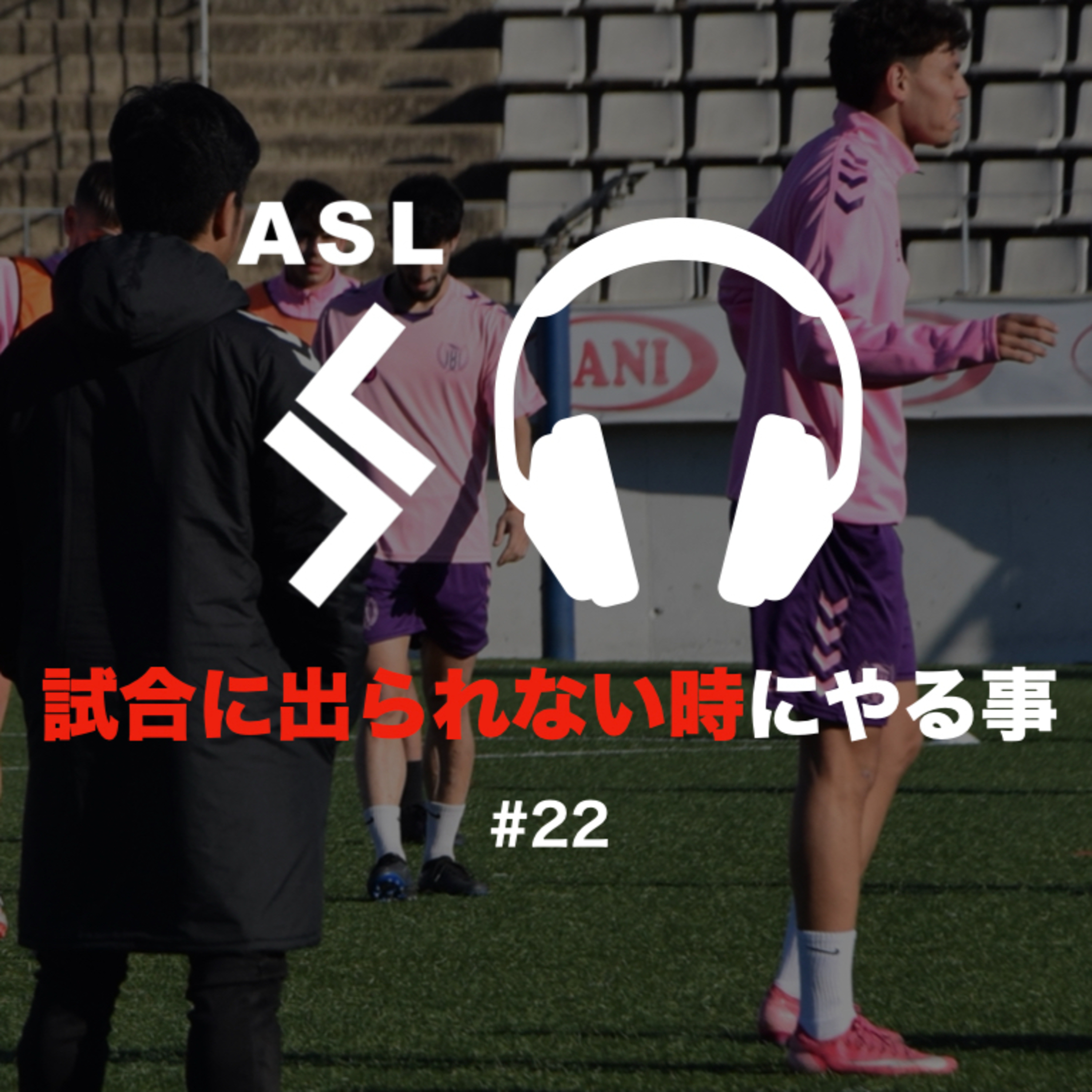 ASLサッカーラジオ