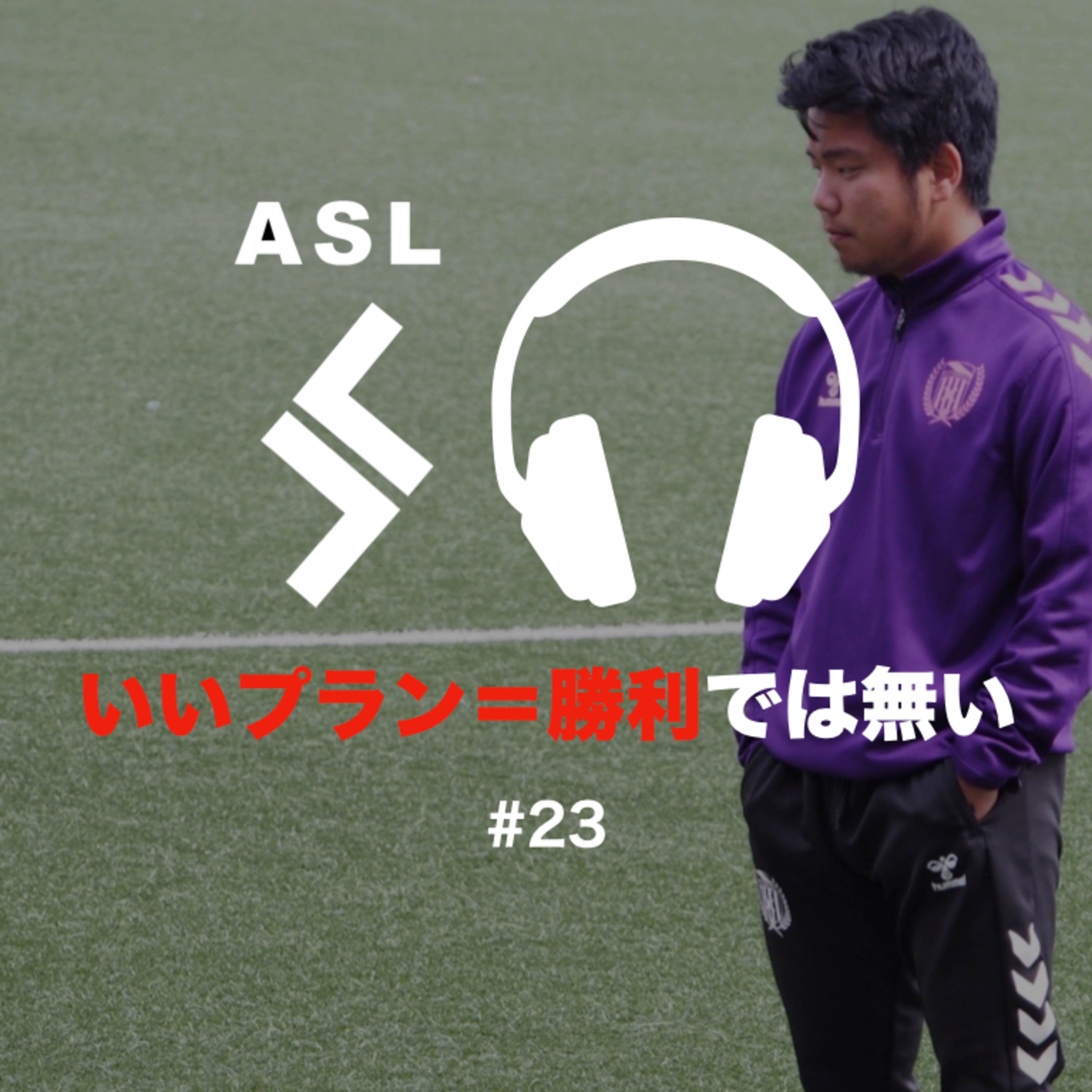 ASLサッカーラジオ
