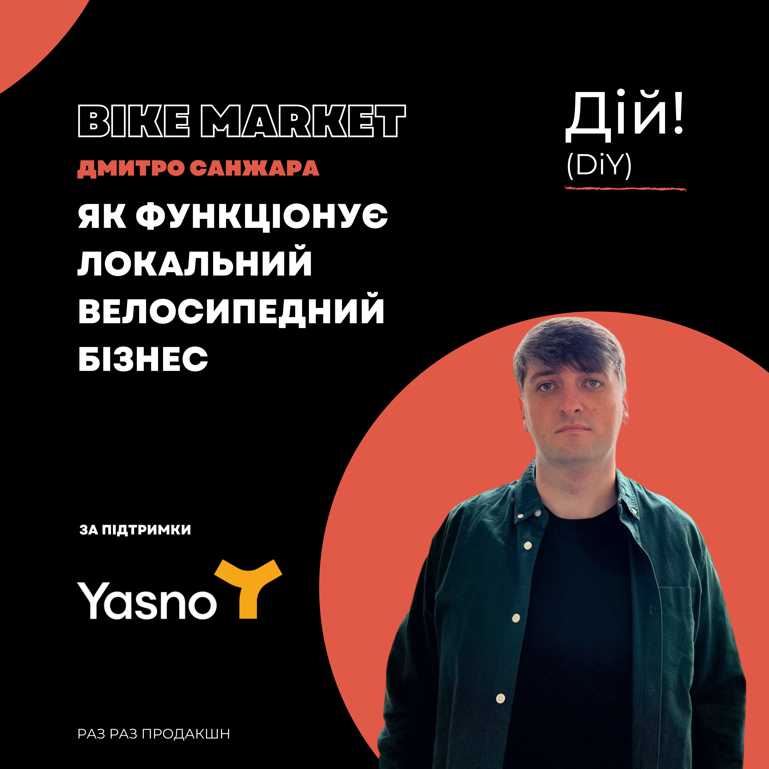 Bike Market: як функціонує локальний велосипедний бізнес ( Дмитро Санжара ) Дій Подкаст #127