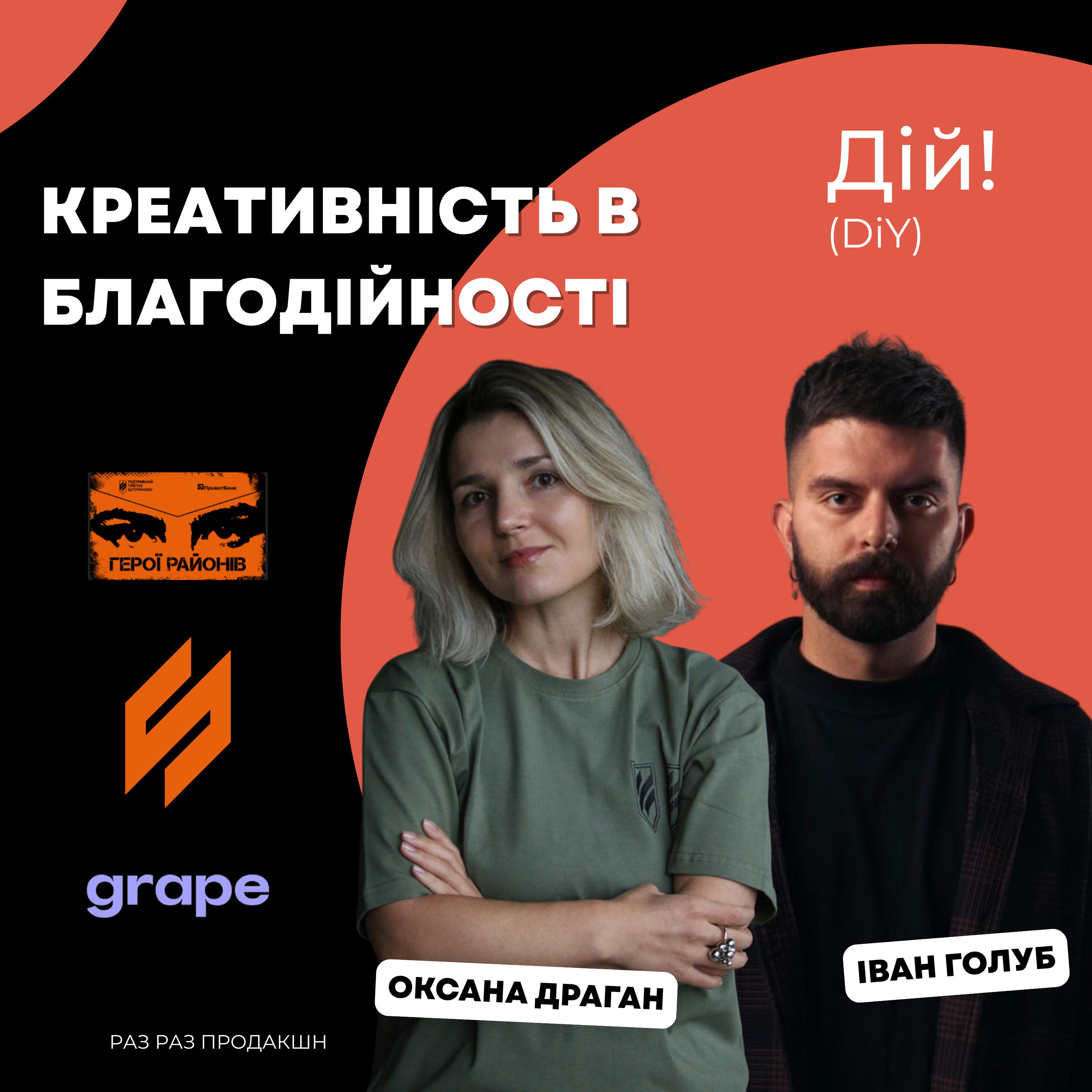 Креативність у благодійності на прикладі зборів Третього Армійського Корпусу (Оксана Драган, Іван Голуб) #шозабренд episode artwork