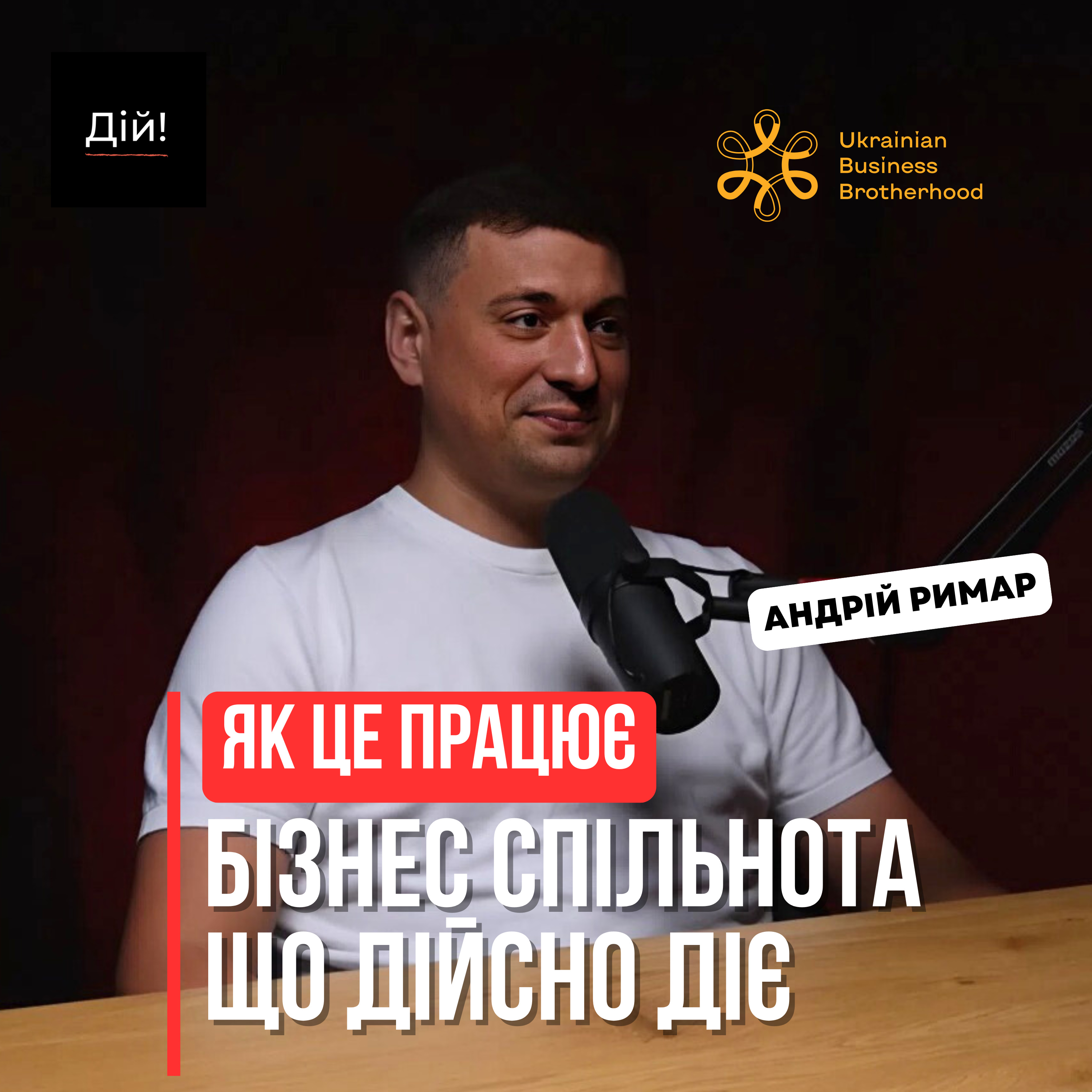 Як створити спільноту підприємців, що діє - кейс Українського Бізнес Братства (Андрій Римар) episode artwork
