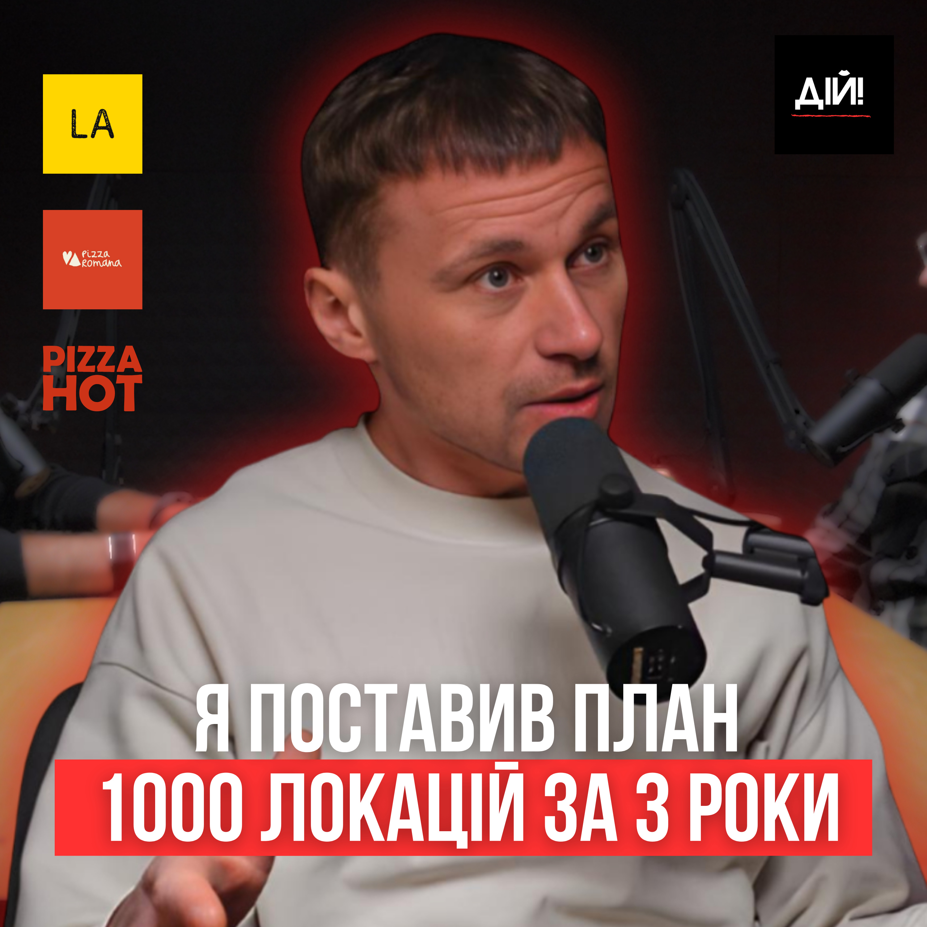 Як побудувати 1000 піцерій за 3 роки в Україні | Роман Бондар (Pizza Hot, La Piec, Pizza Romana) episode artwork