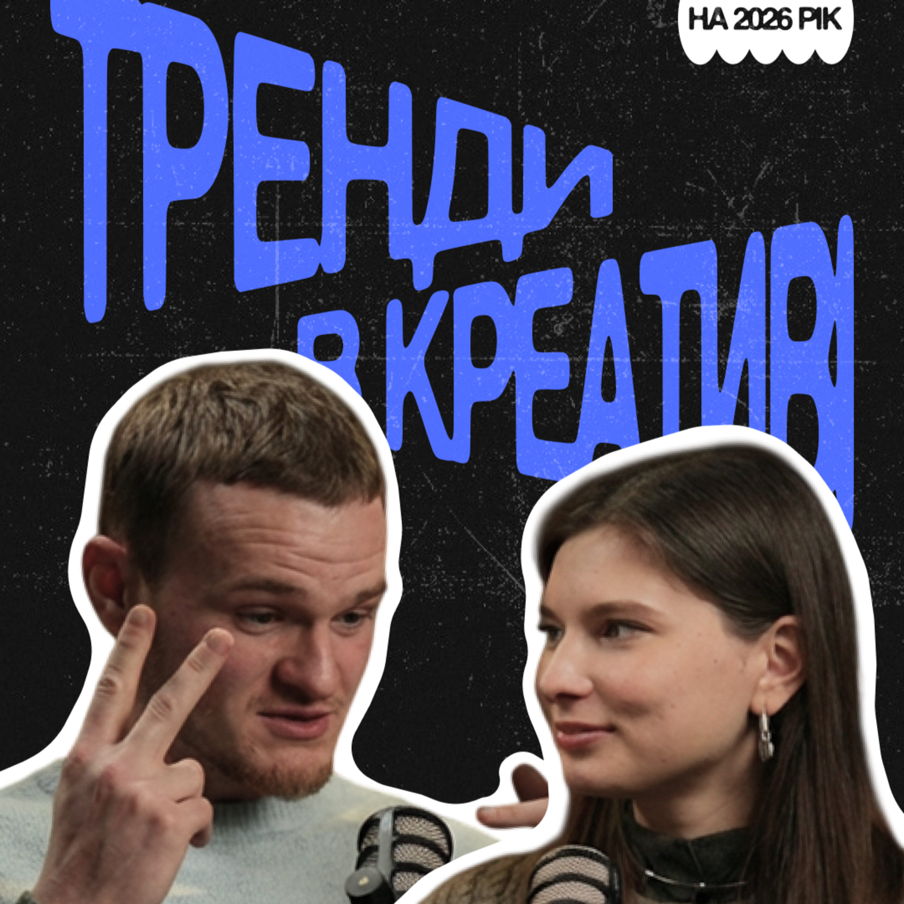 Креатив у 2026 помре? AI, персональні бренди, treads, щира комунікація | Новіков, Єремченко (Grape) episode artwork