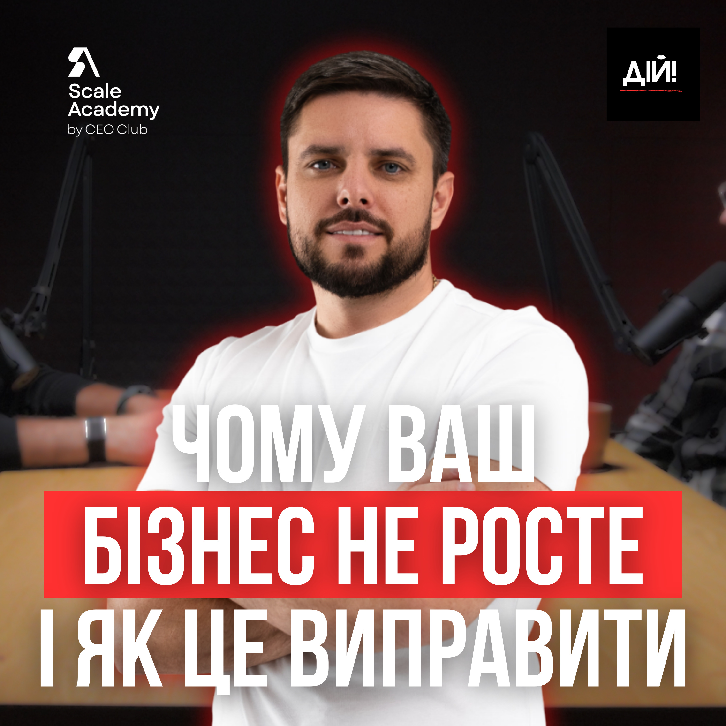 Чому 90% бізнесів в Україні не ростуть? Реальний погляд СEO Scale Academy episode artwork
