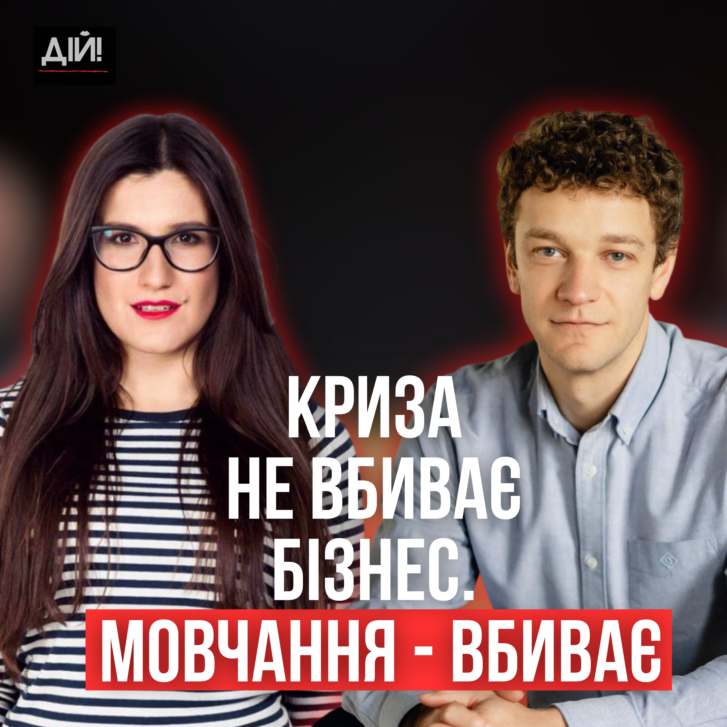 Чому деякі бренди виходять з кризи сильнішими — а інші зникають ( Олег Грициняк, Юлія Солдатенко ) episode artwork