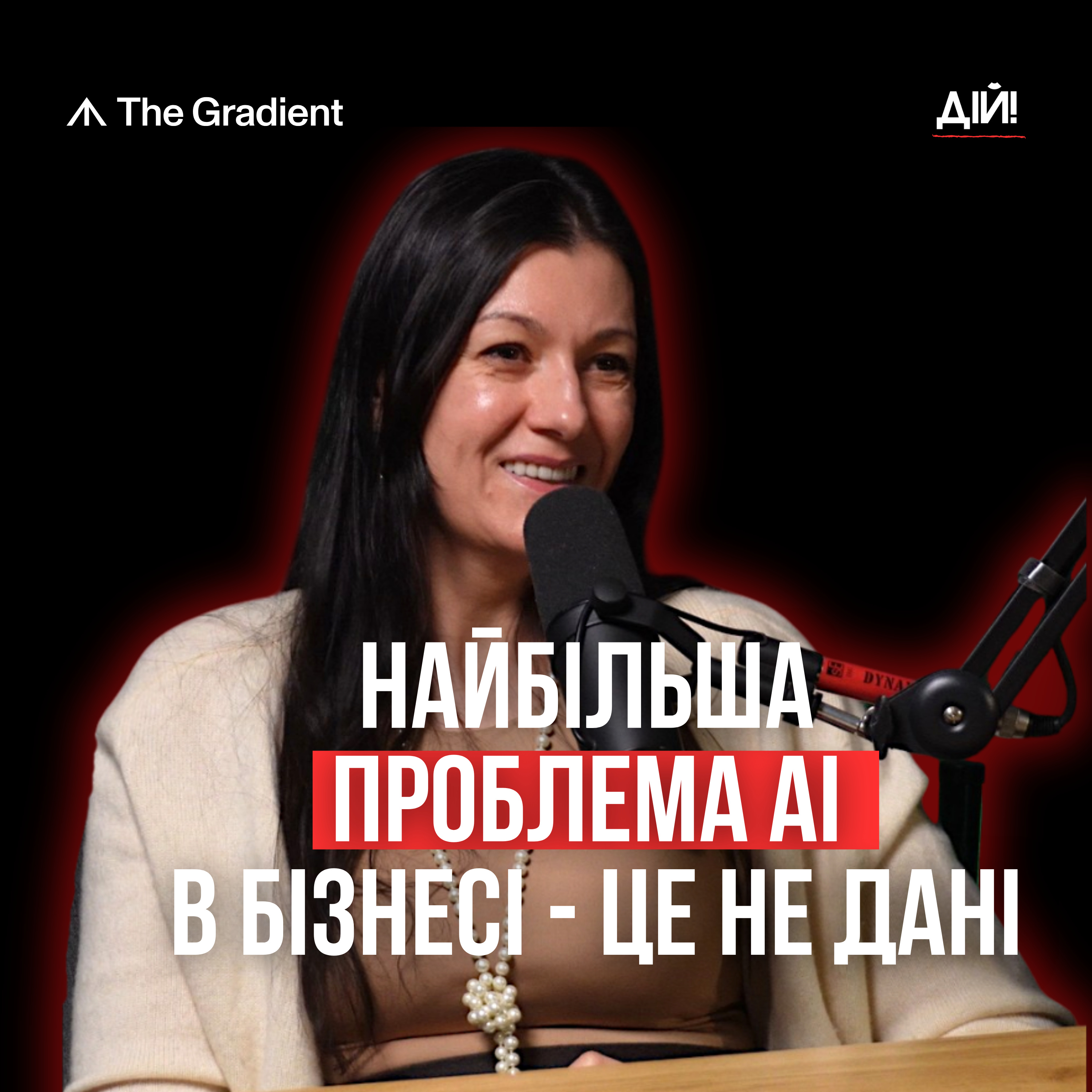 AI в бізнесі: чому більшість робить це неправильно. Олена Занічковська (The Gradient) episode artwork