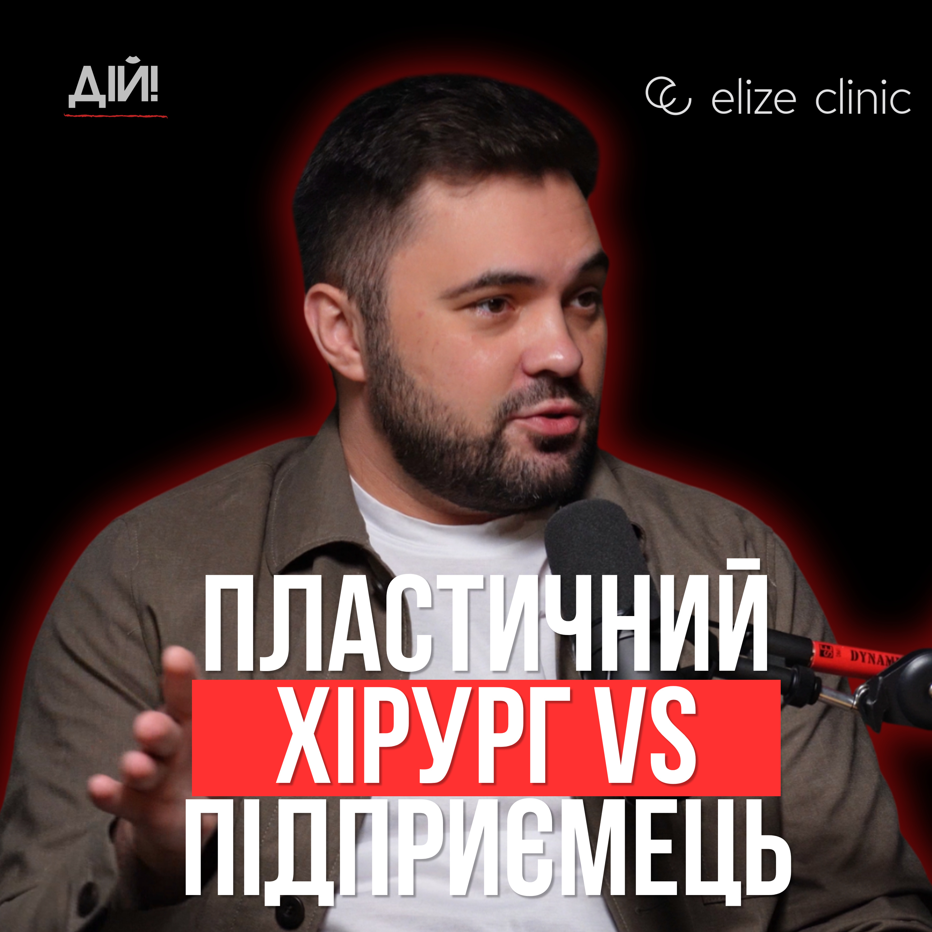 Чому експертиза без особистого бренду не працює. Ярослав Тіхонов, Elize Clinic