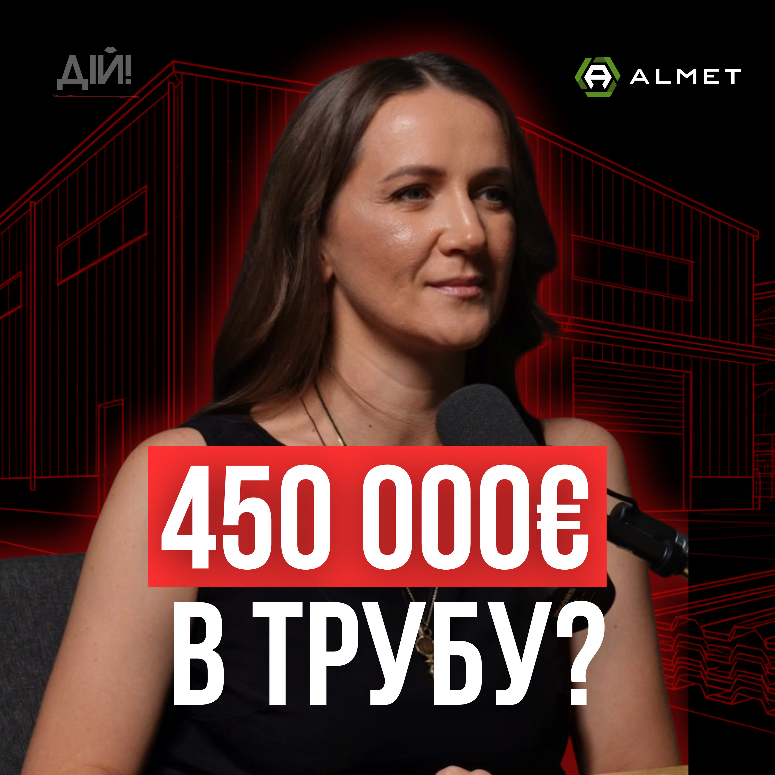 450 000 євро в трубу? Чому 95% клієнтів платять двічі за будівництво складу? Галина Борачок (Almet)