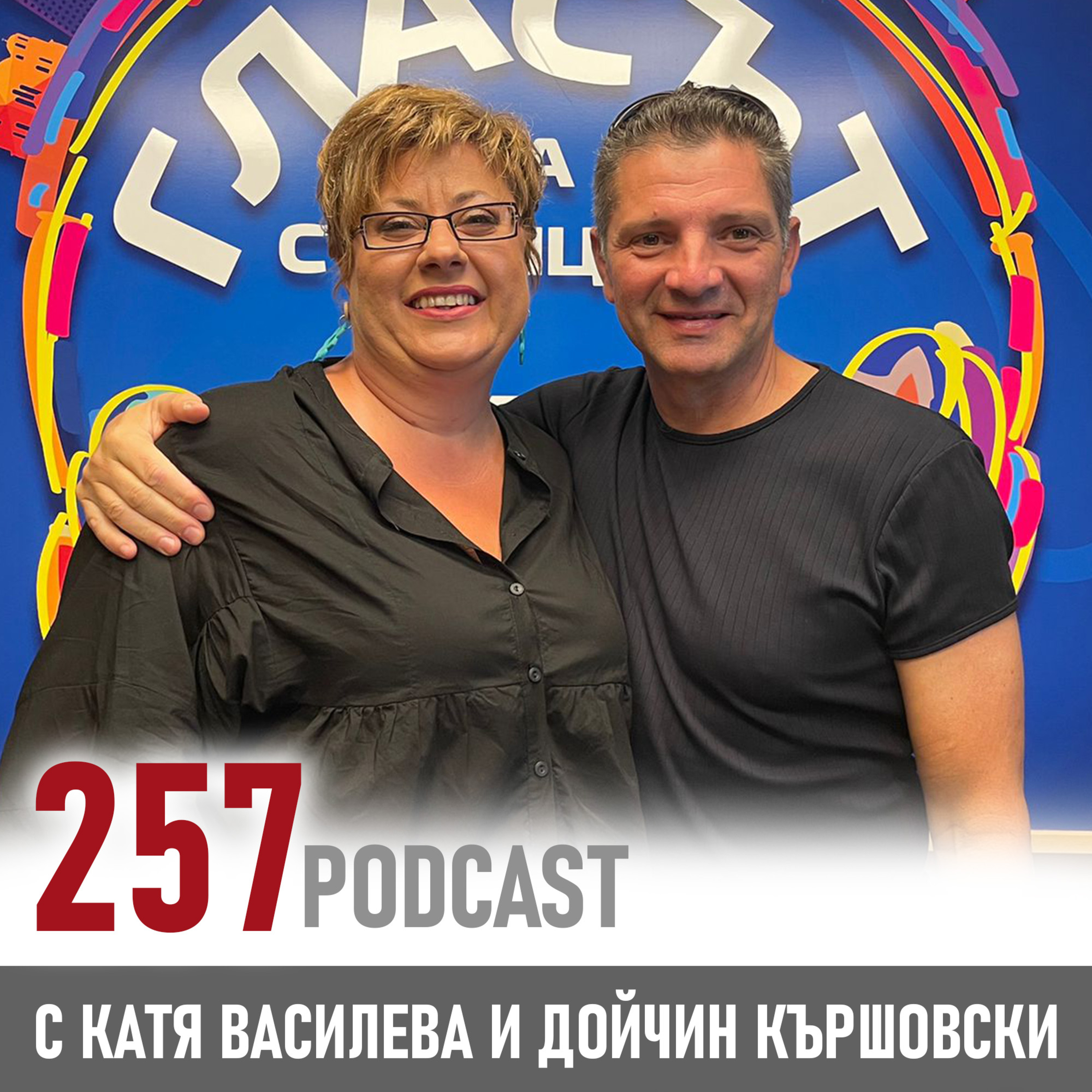  257 podcast - Как да не сме самотни на върха на успеха  episode artwork