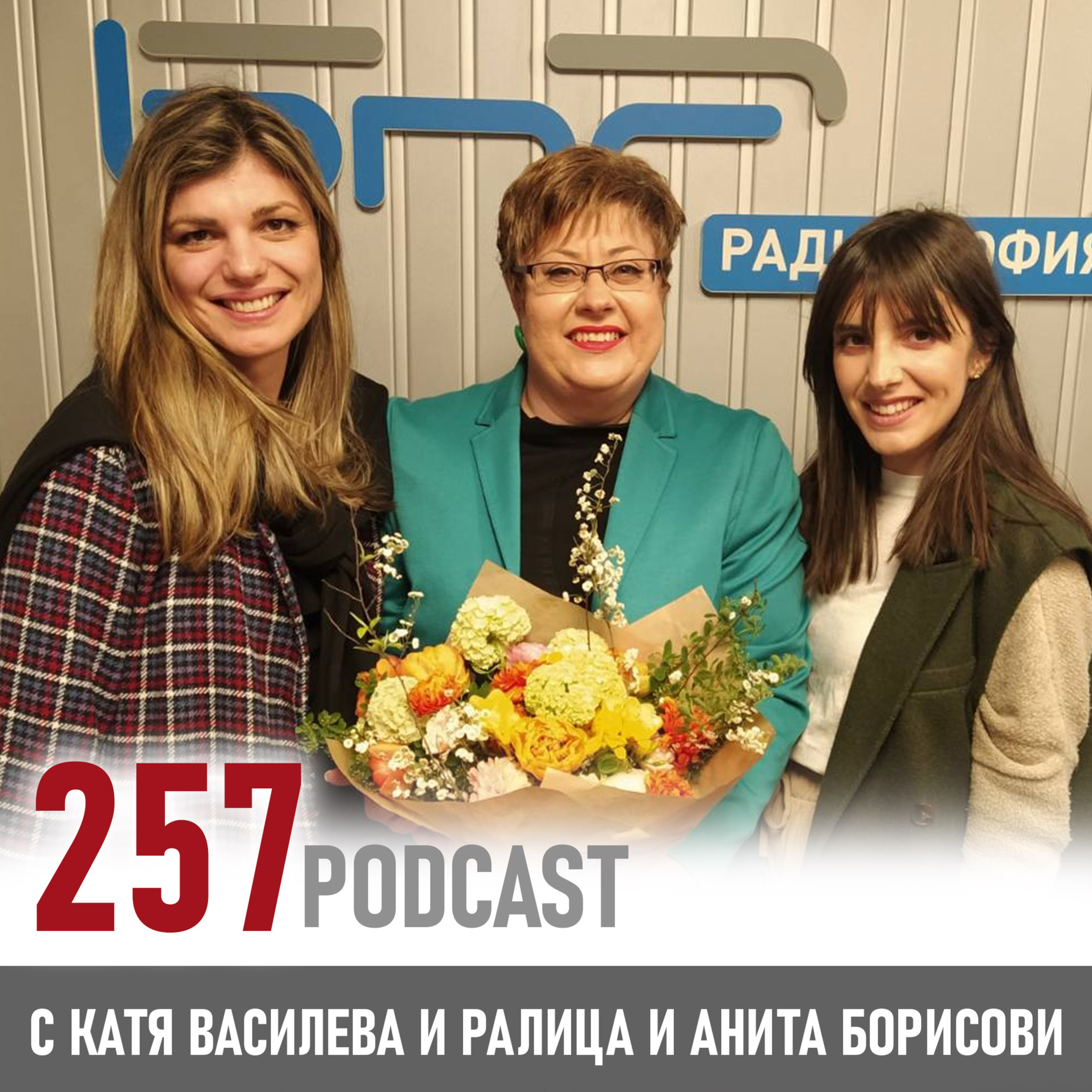 257 podcast - Етикетът на цветята episode artwork