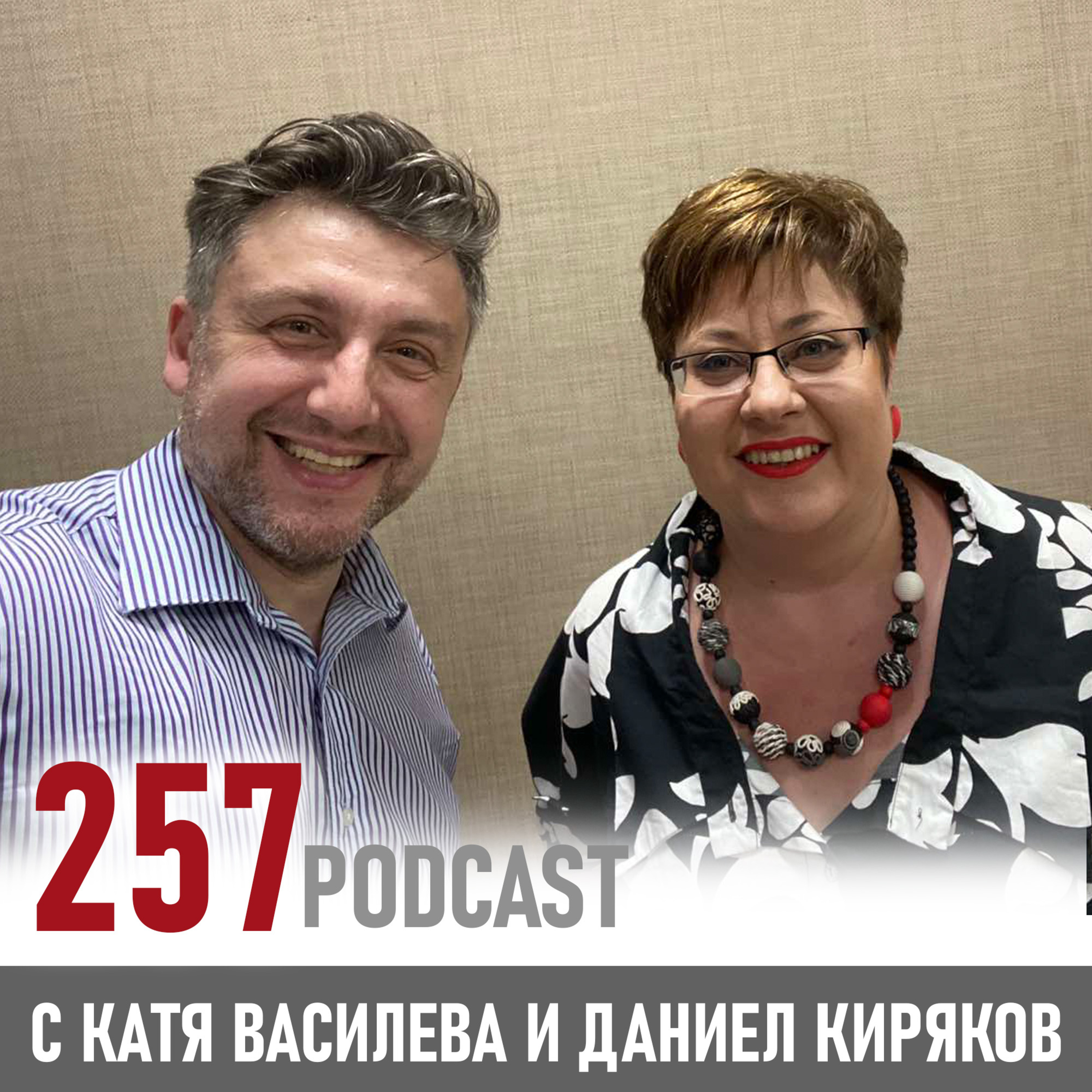 257 podcast - Личният бранд episode artwork