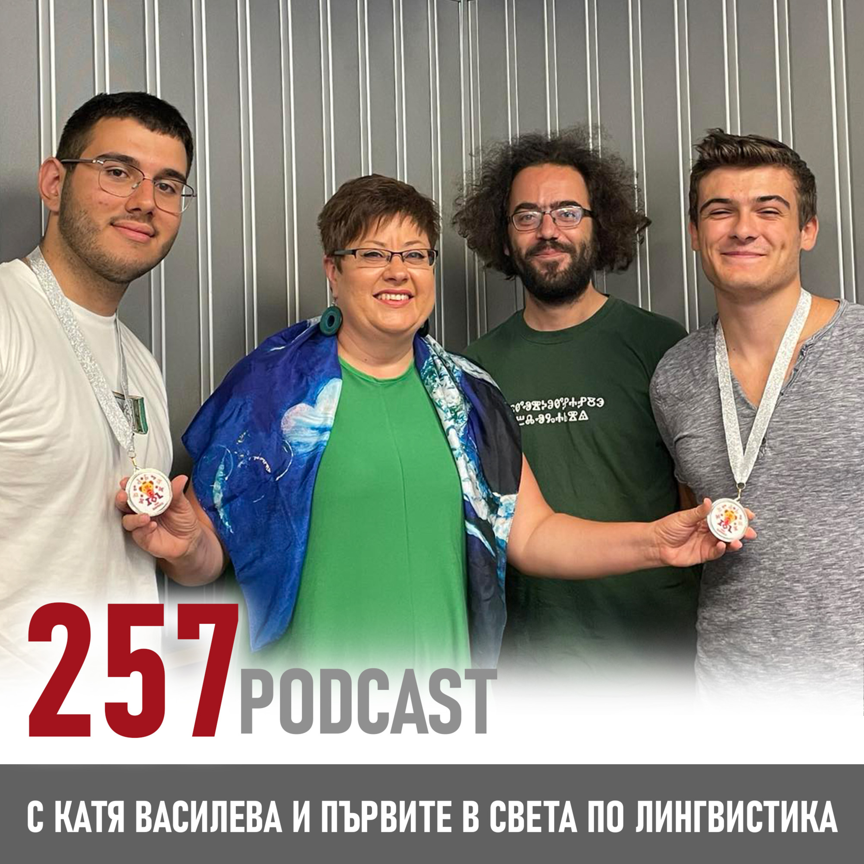 Националите по лингвистика - най-добрите в света episode artwork