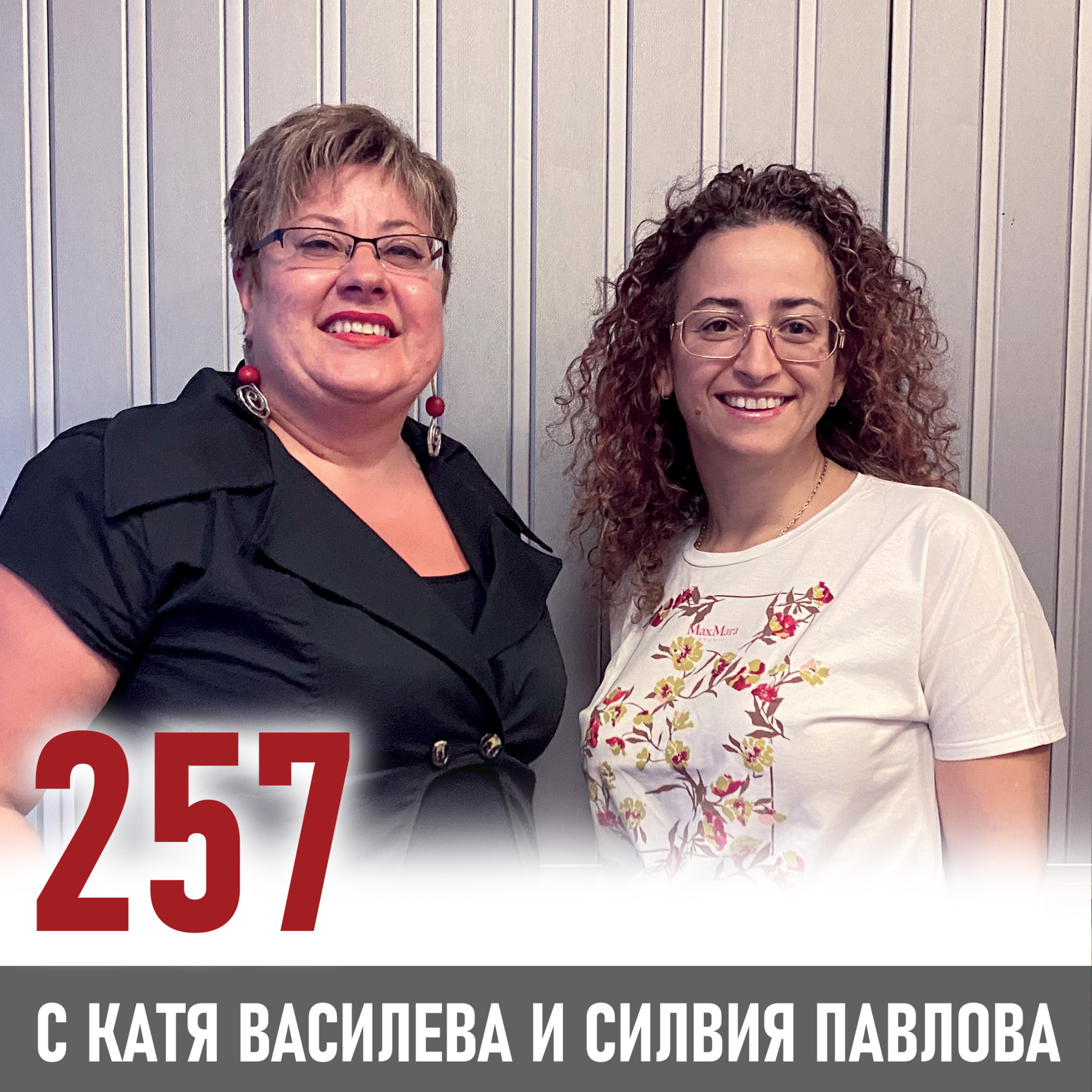 Силвия Павлова: "Давай 100% от себе си на всяко място" episode artwork