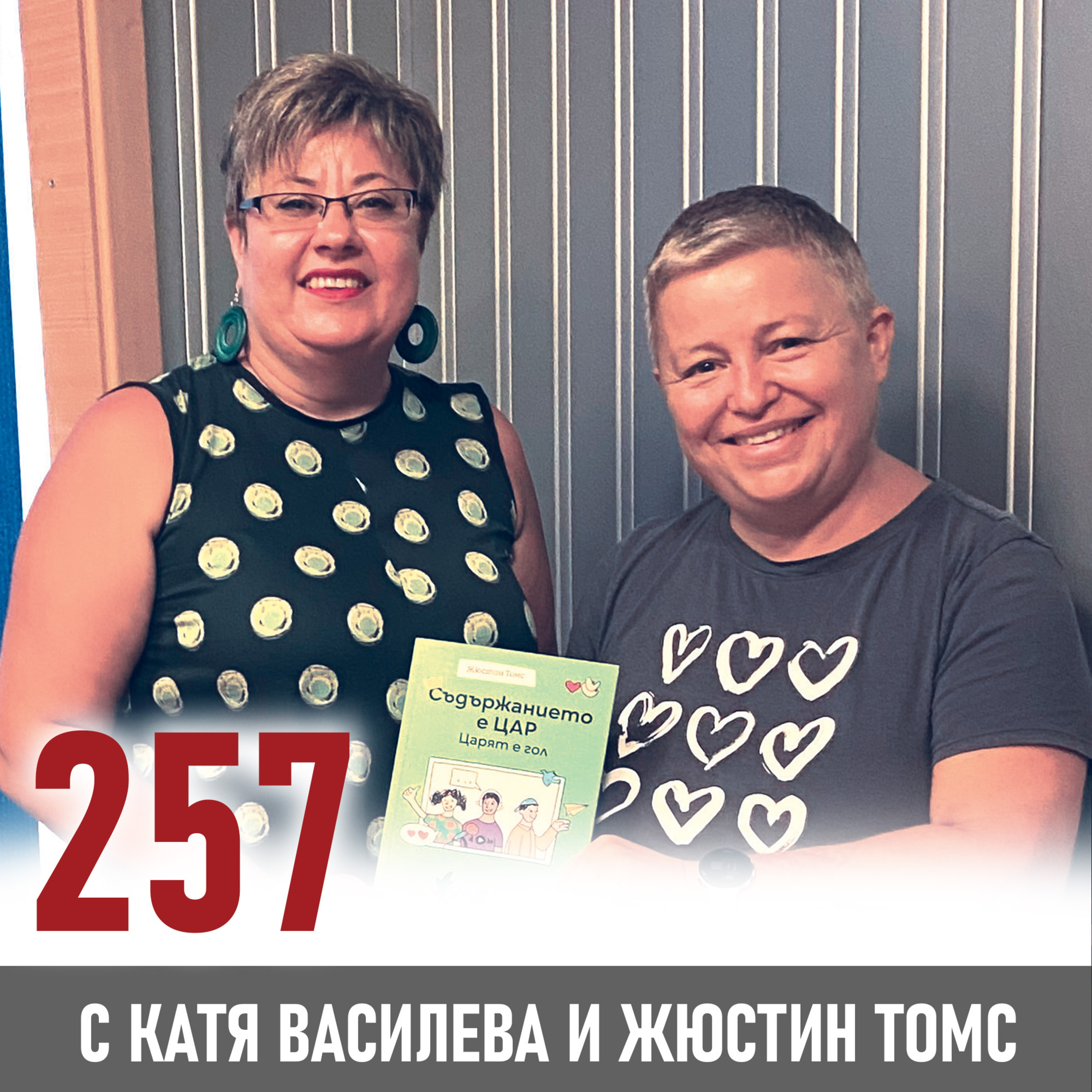 Жюстин Томс: "Куражът е ключ към отстояване на себе си" episode artwork