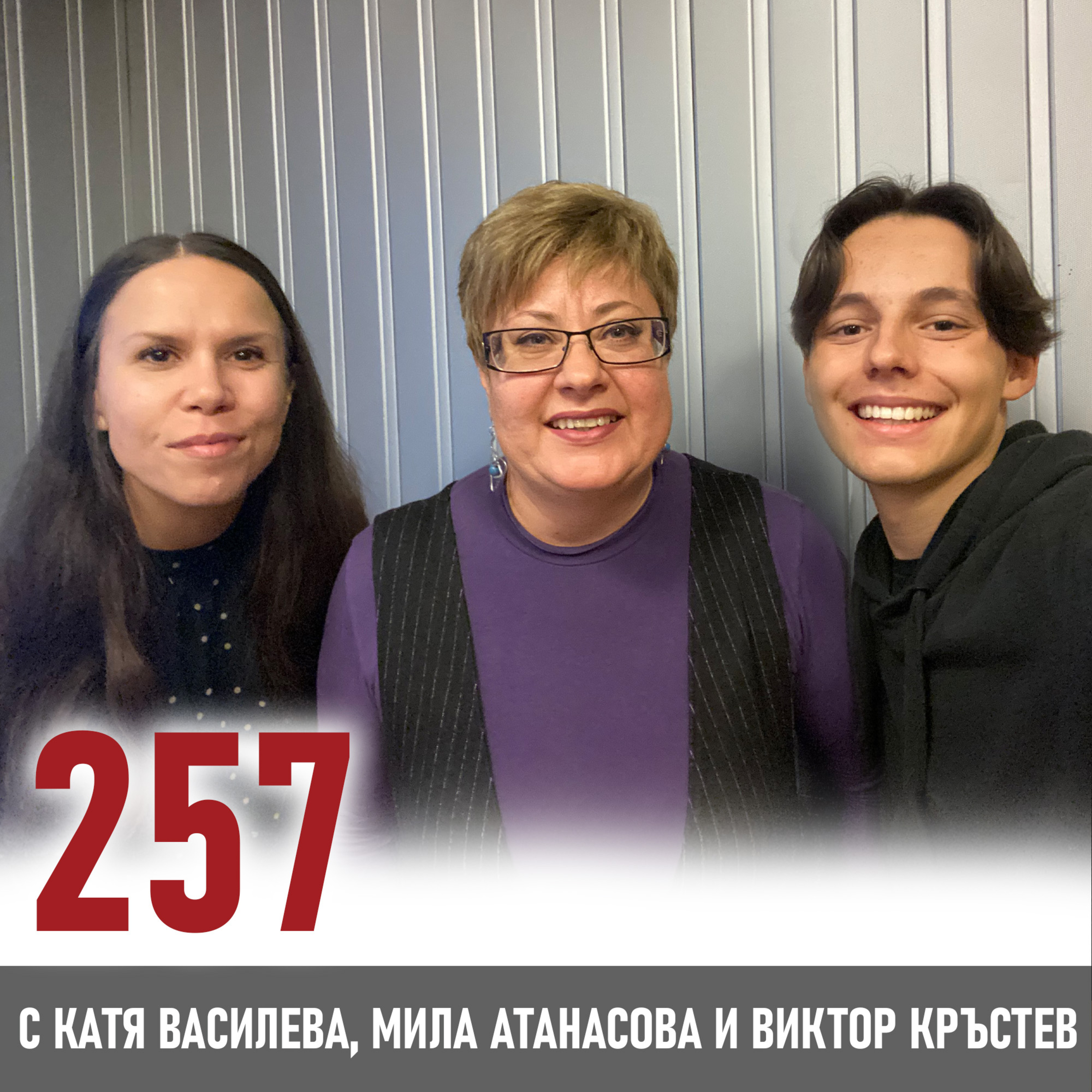 Младите хора и изискванията на обществото episode artwork