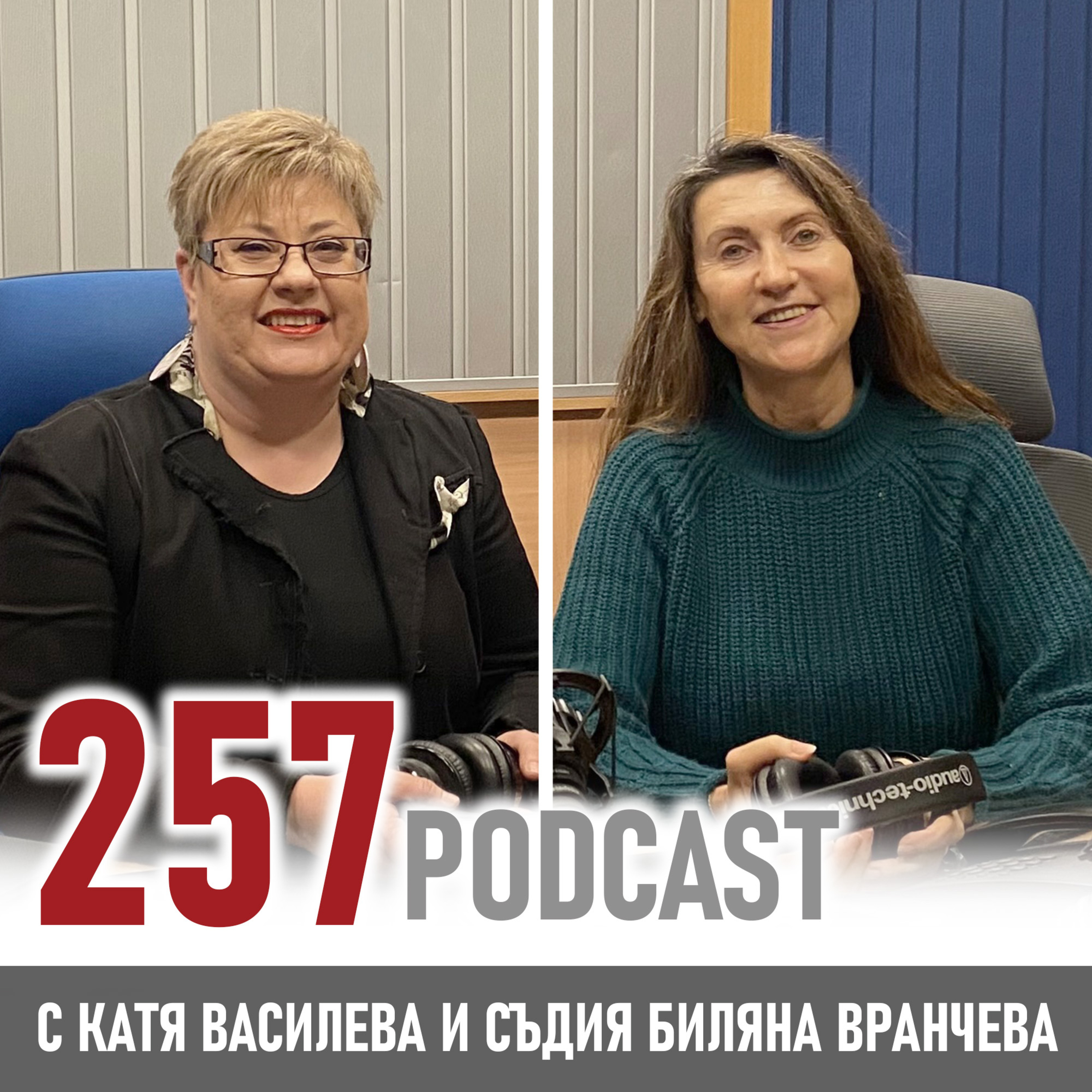 "Смелостта е първата крачка към всяка промяна" - съдия Биляна Вранчева episode artwork