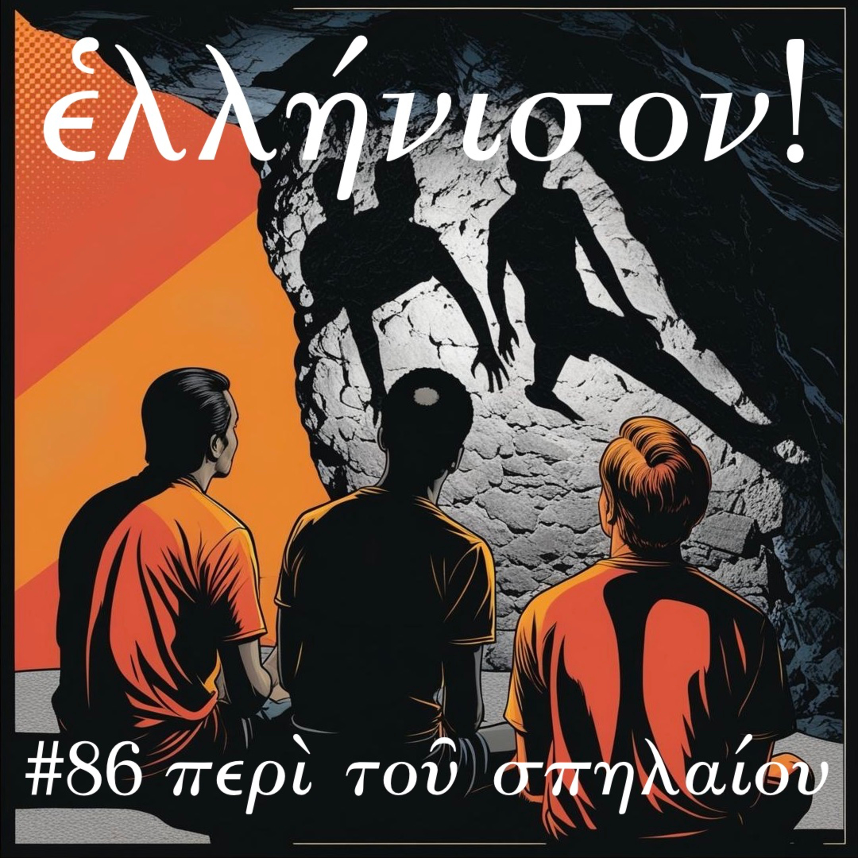 #86 περὶ τοῦ Πλάτωνος σπηλαίου α᾽
