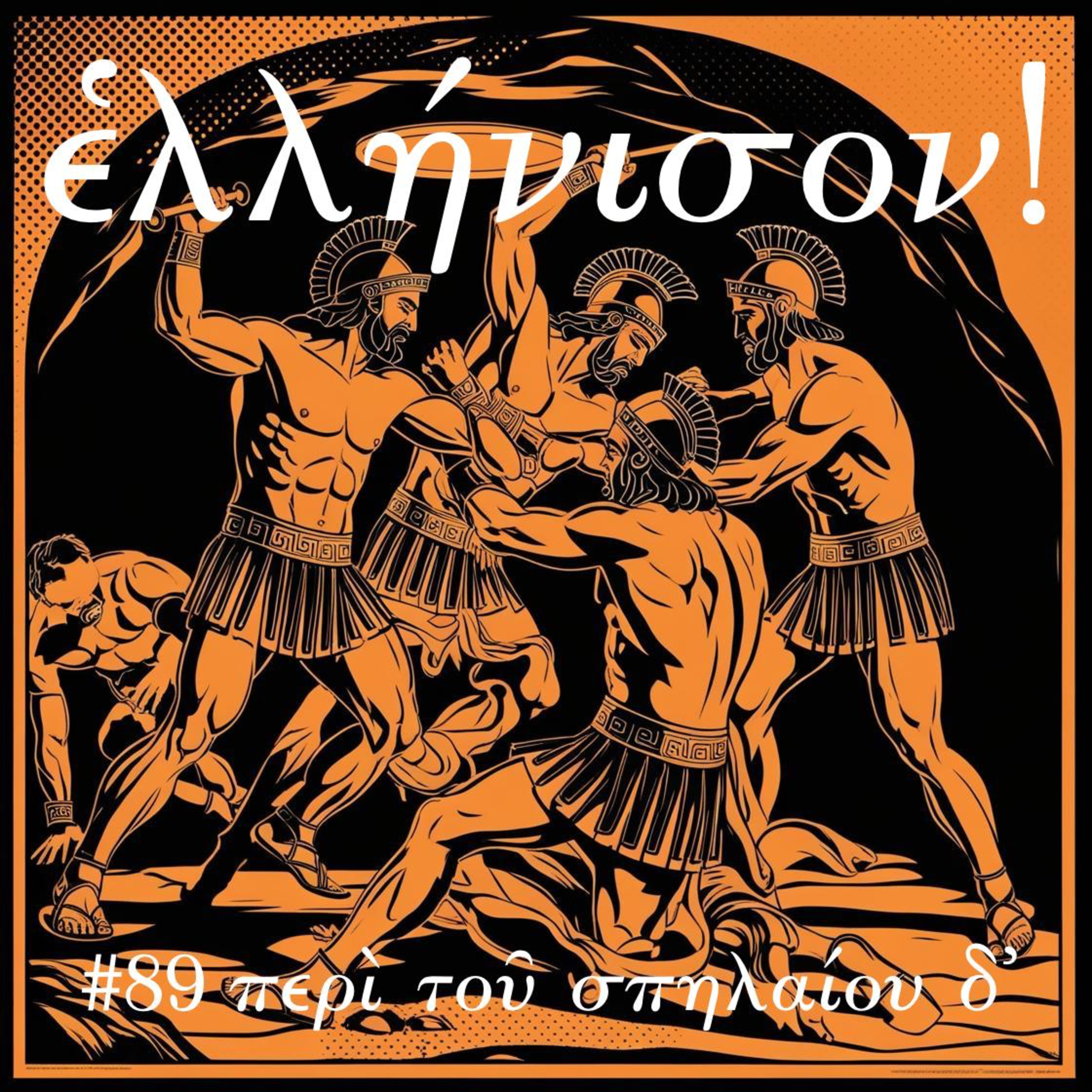 #89 περὶ τοῦ σπηλαίου δ᾽