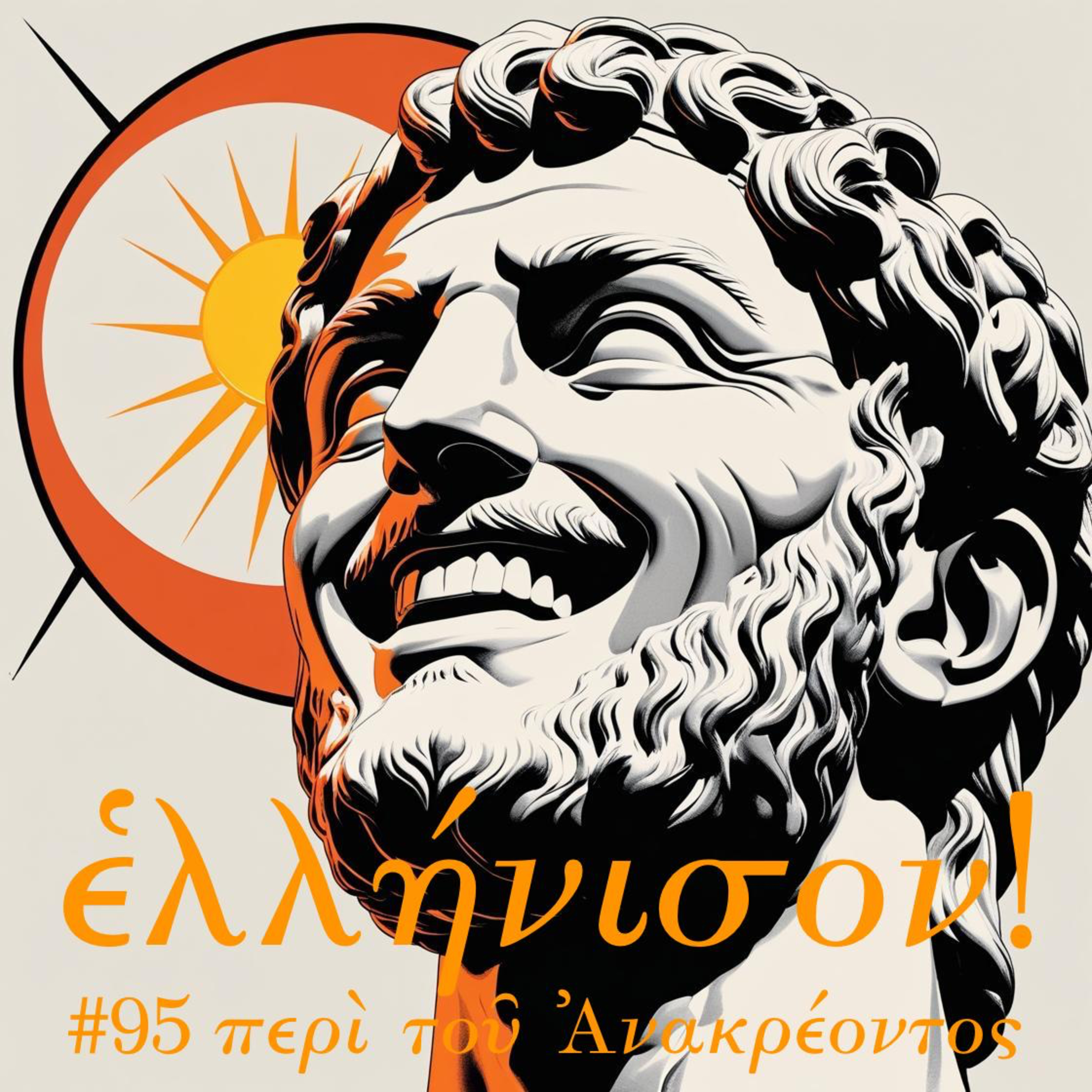 #95 περὶ τοῦ Ἀνακρέοντος α᾽