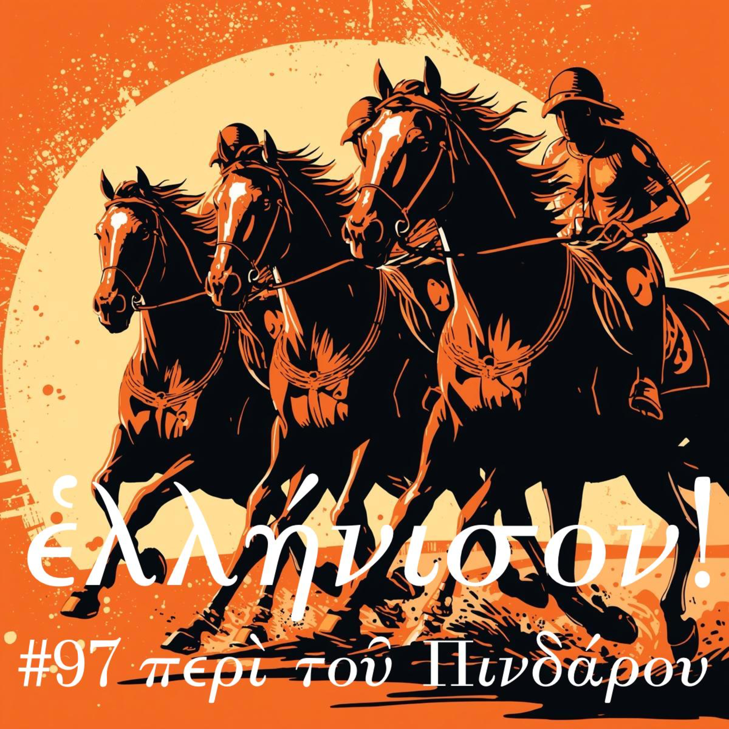 #97 περὶ τοῦ Πινδάρου α᾽