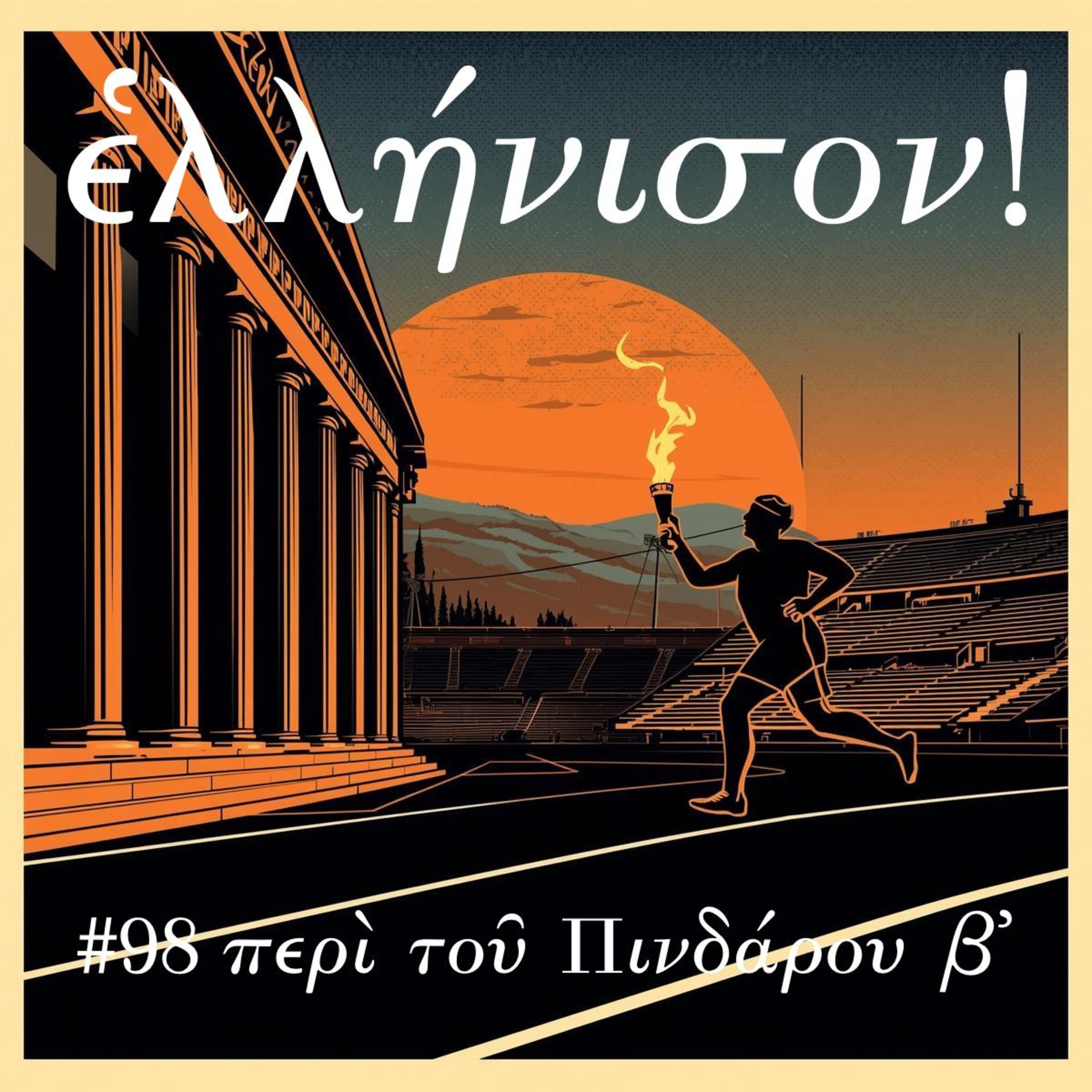 #98 περὶ τοῦ Πινδάρου β᾽