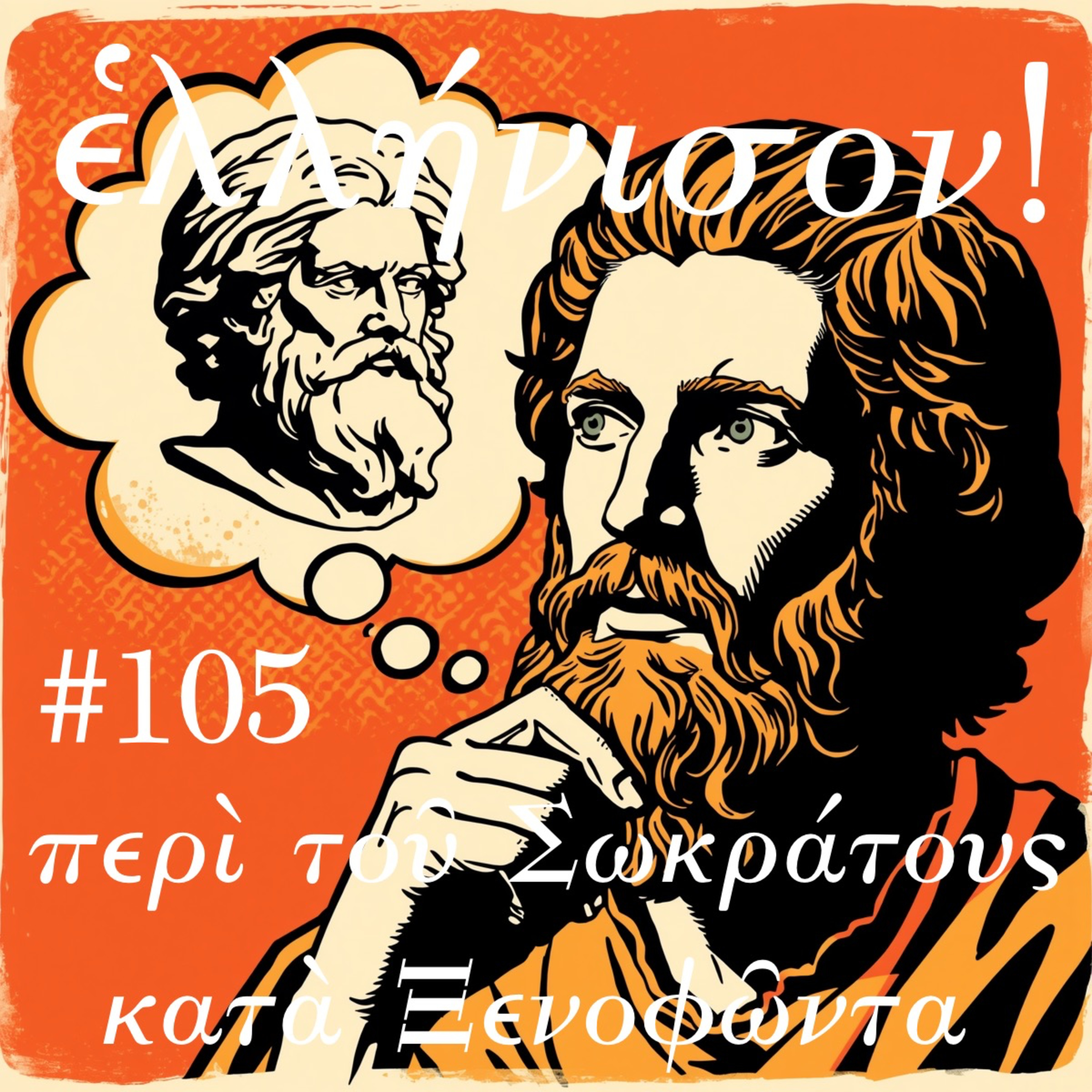 #105 περὶ τοῦ Σωκράτους α᾽ (κατὰ Ξενοφώντα)
