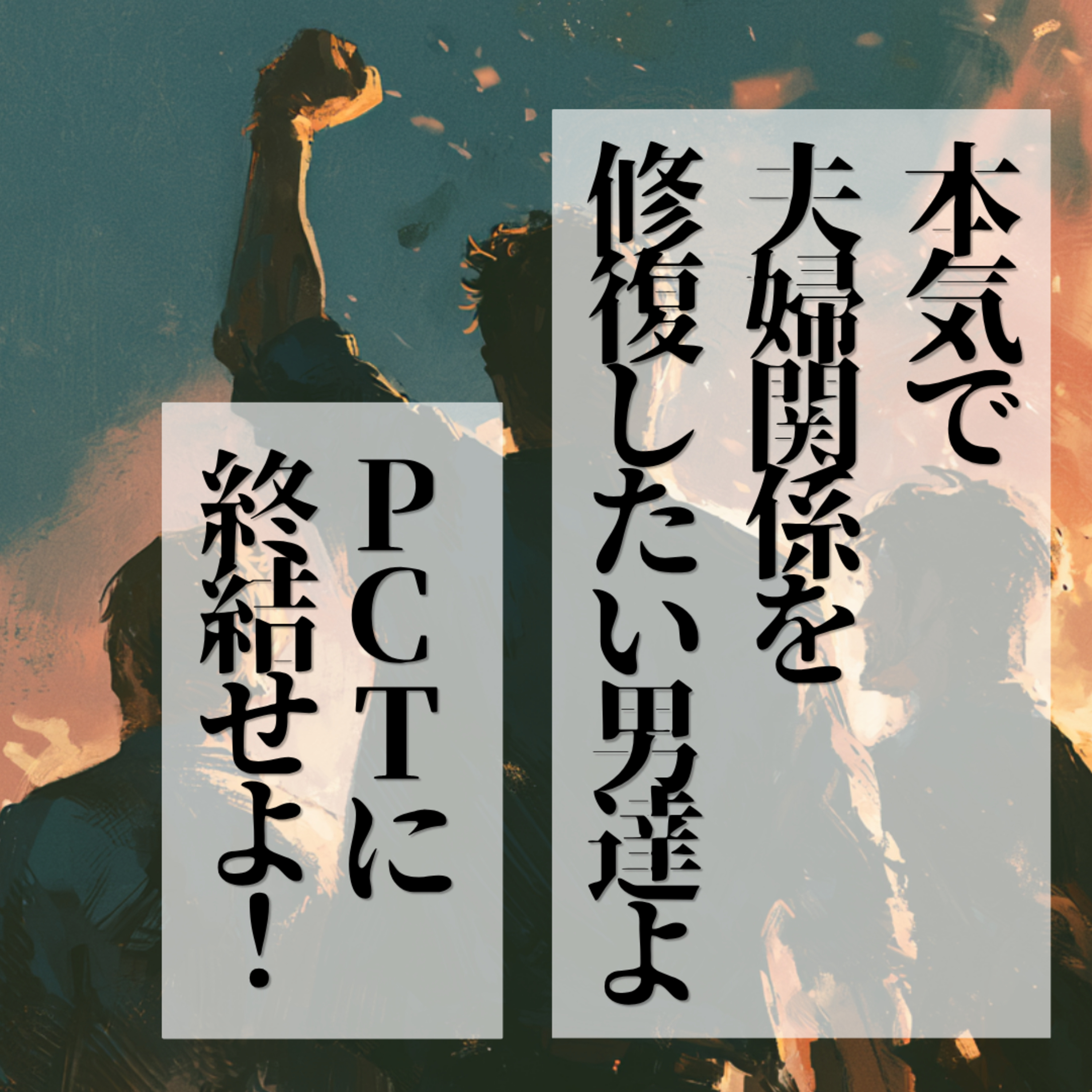 【募集】夫婦関係を本気で修復したい男達よ！集結せよ！ episode artwork